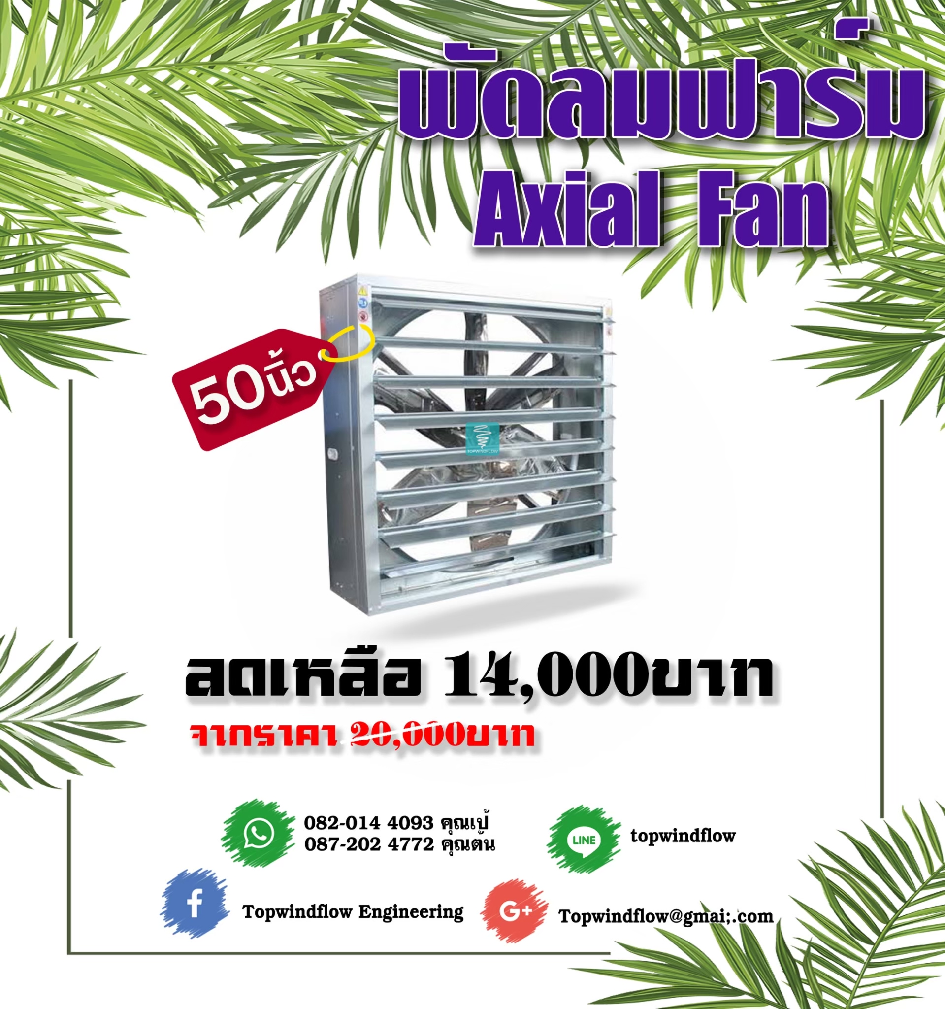 พัดลมฟาร์ม 50 นิ้ว