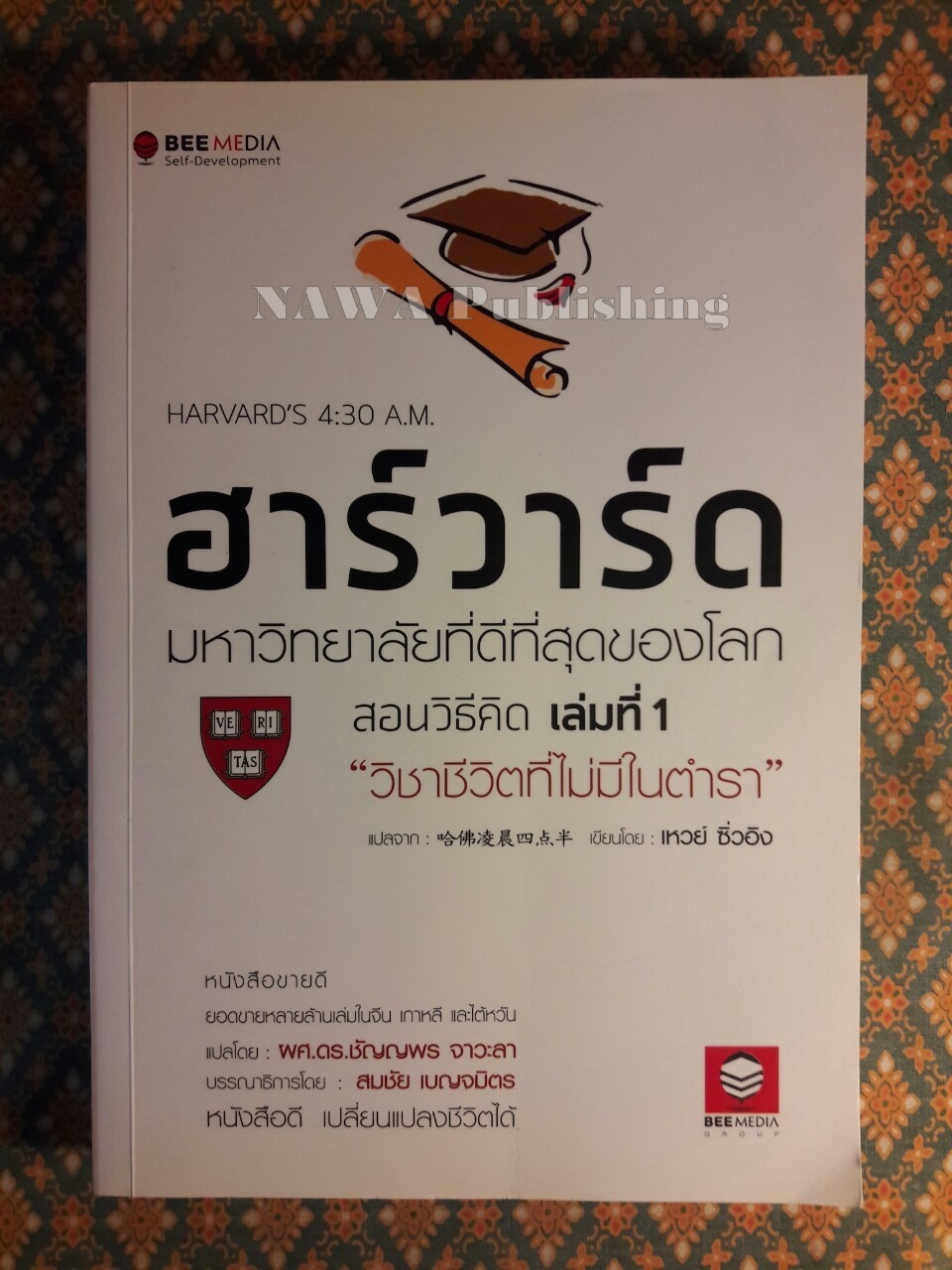 ฮาร์วาร์ด มหาวิทยาลัยที่ดีที่สุดของโลก สอนวิธีคิด เล่มที่ 1 วิชาชีวิตที่ไม่มีในตำรา HARVARD'S 4:30 A.M. Book 1