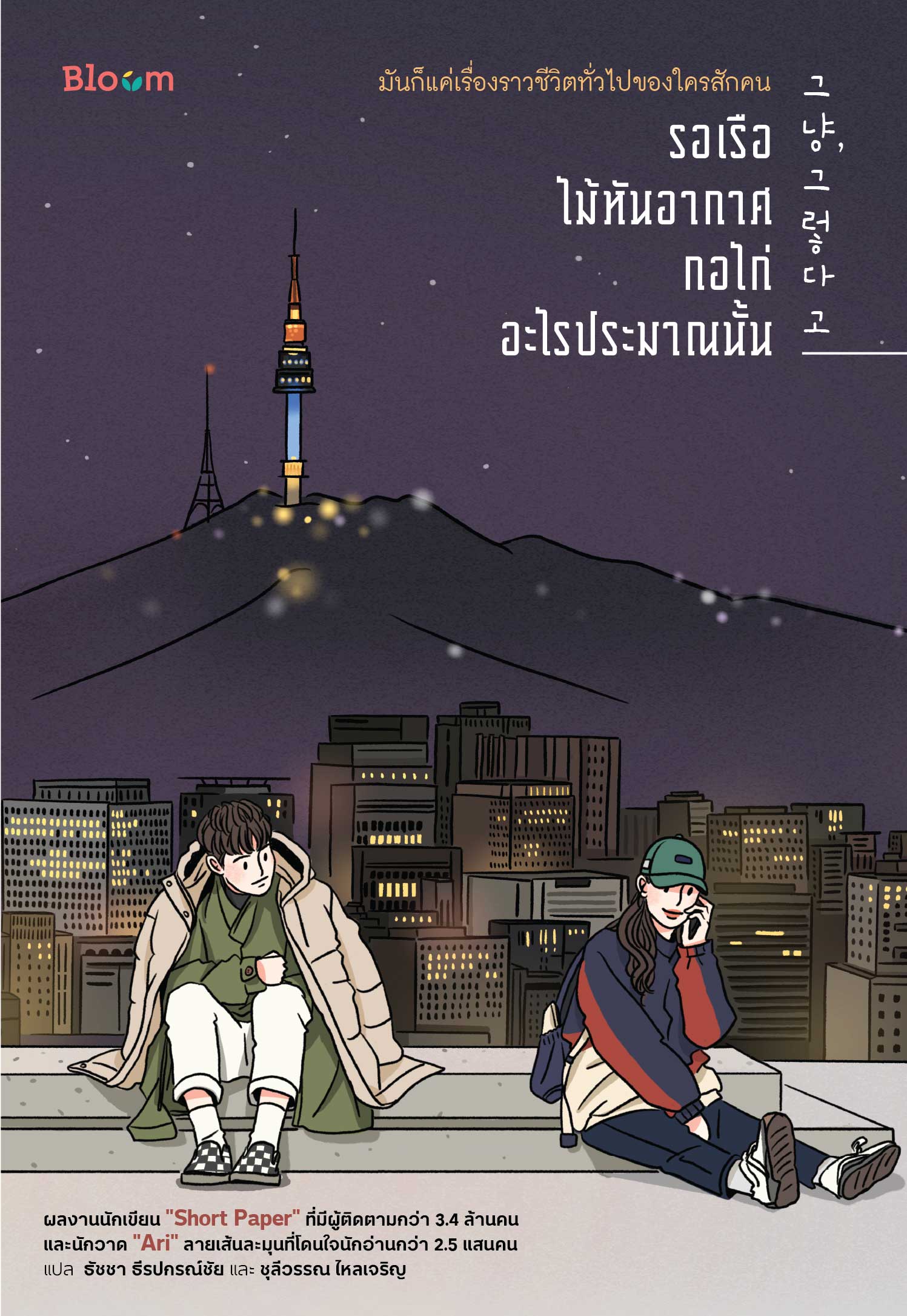 NANMEEBOOKS หนังสือ รอเรือ ไม้หันอากาศ กอไก่ อะไรประมาณนั้น : Bloom ฮีลใจ ความเรียง