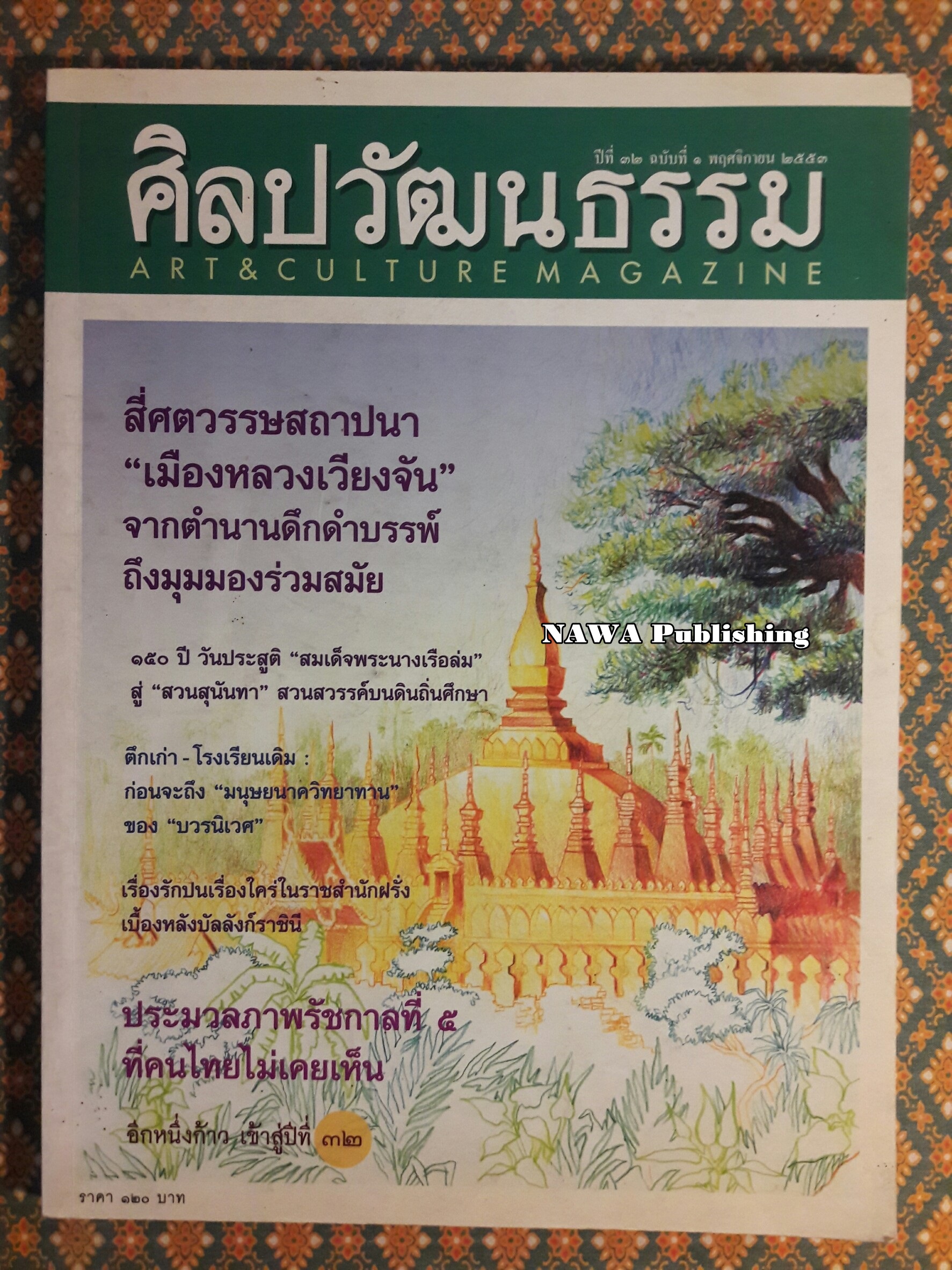 นิตยสารศิลปวัฒนธรรม ปีที่ 32 ฉบับที่ 1 พฤศจิกายน 2553
