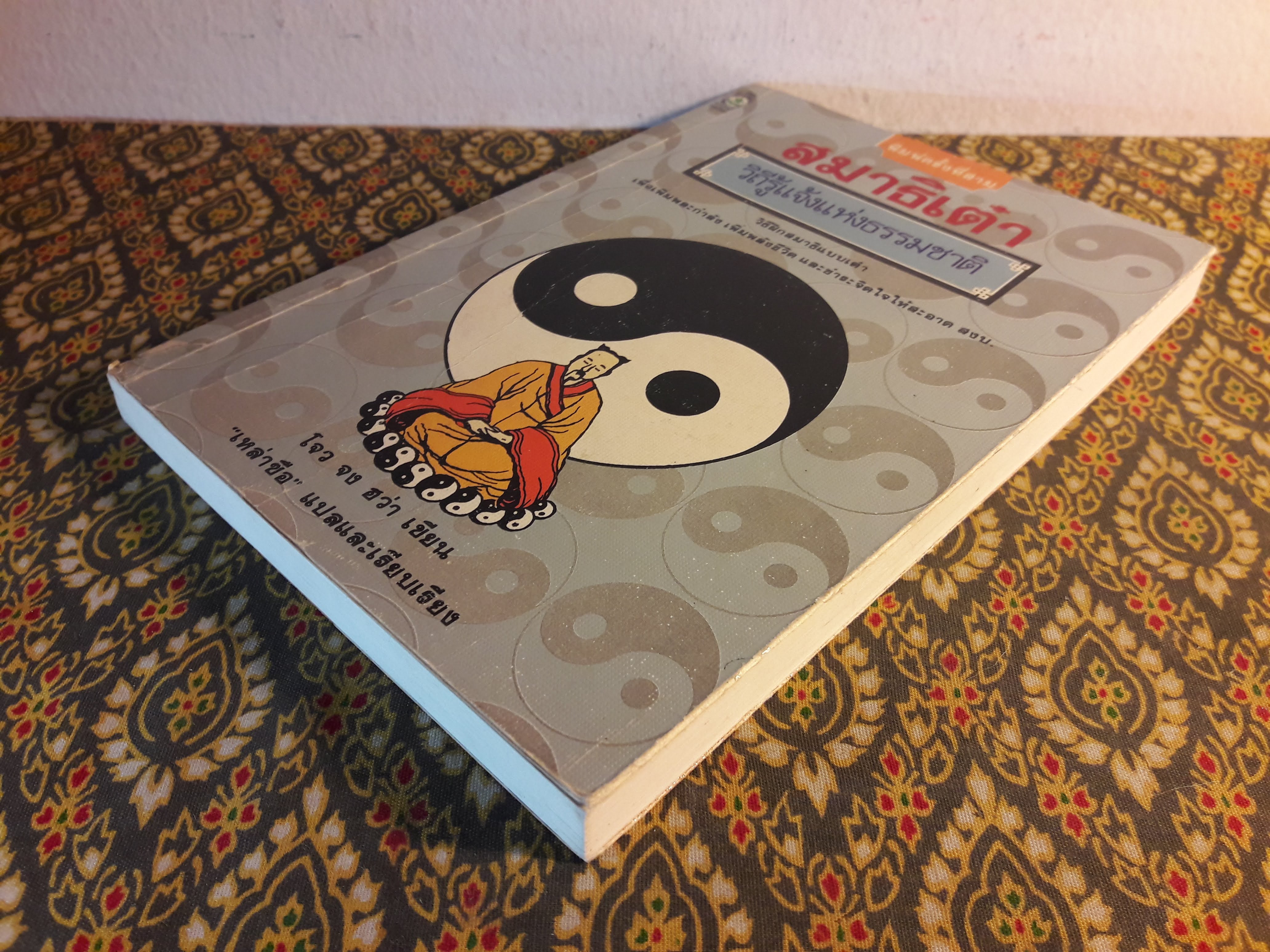 สมาธิเต๋า วิถีรู้แจ้งแห่งธรรมชาติ