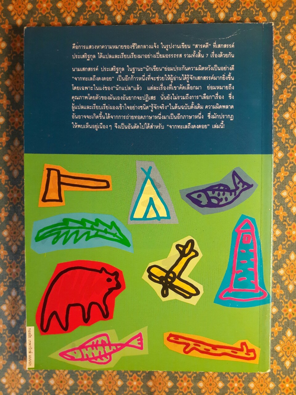 จากทะเลถึงดงดอย