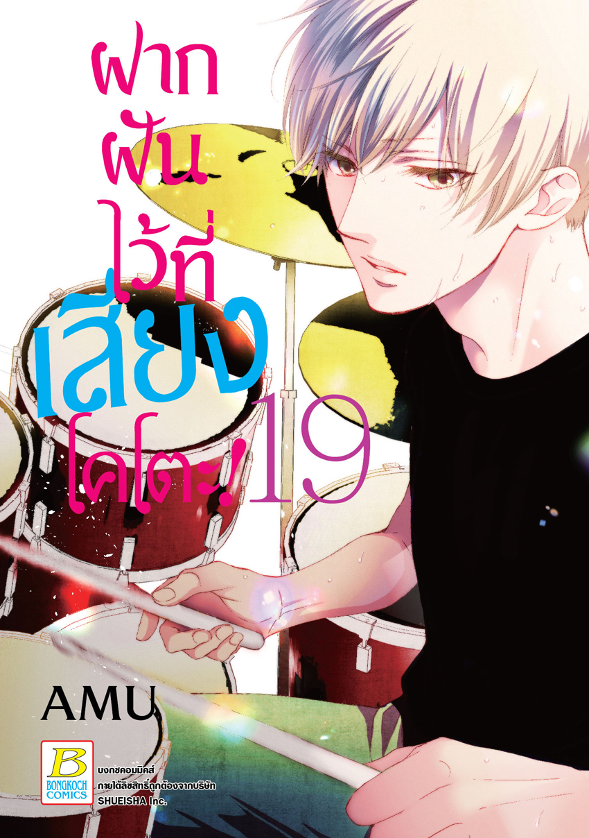 หนังสือการ์ตูนเรื่อง ฝากฝันไว้ที่เสียงโคโตะ! เล่ม 19