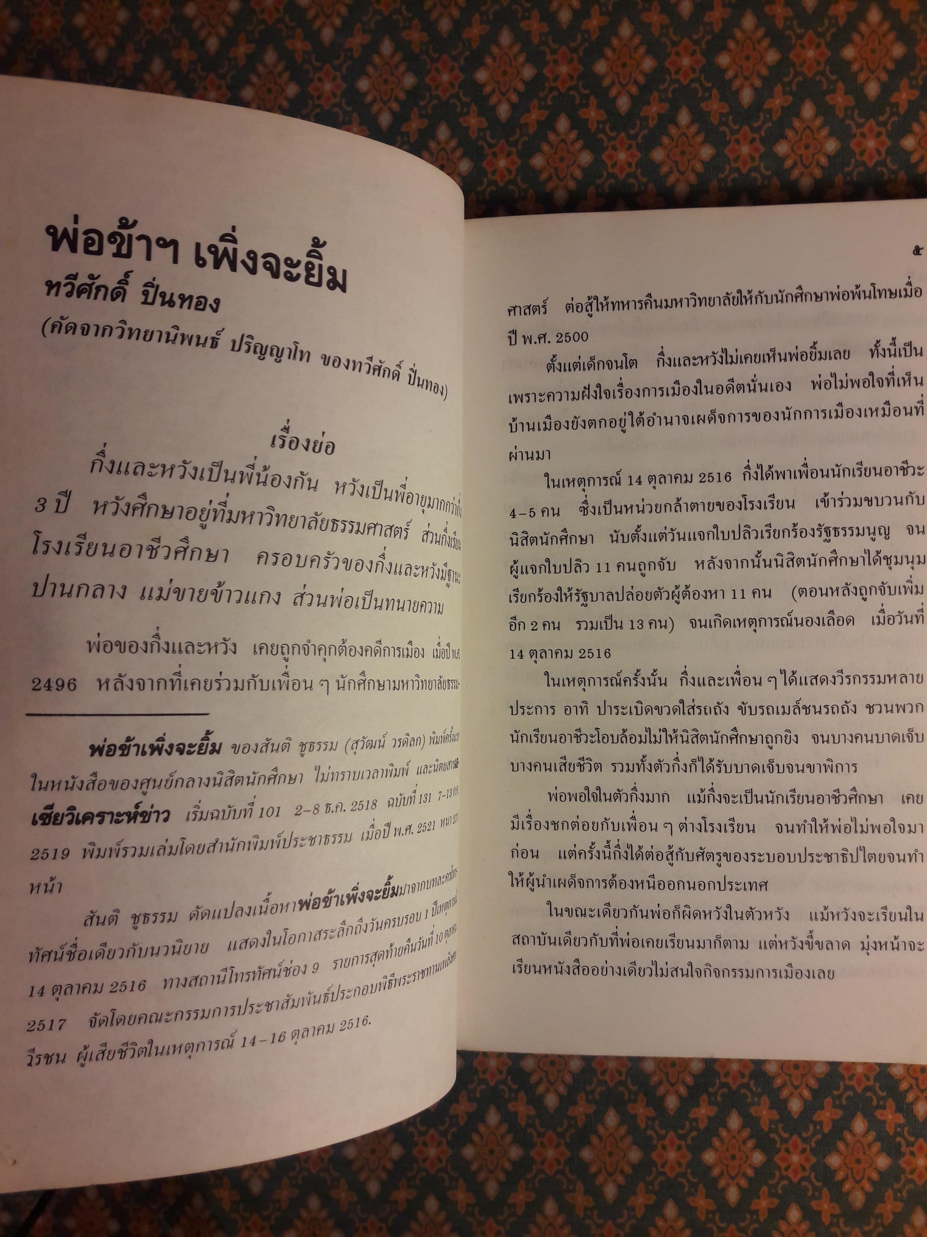 พ่อข้าฯ เพิ่งจะยิ้ม “สินค้ามีตำหนิ”