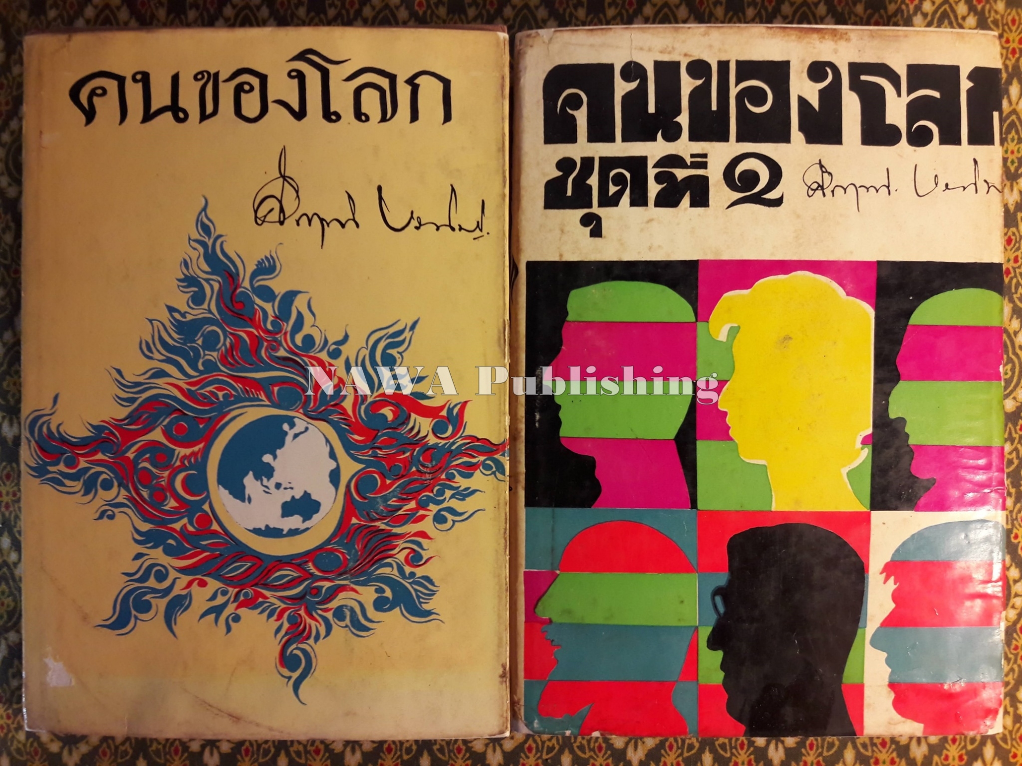 คนของโลก (ชุดที่ 1+2)