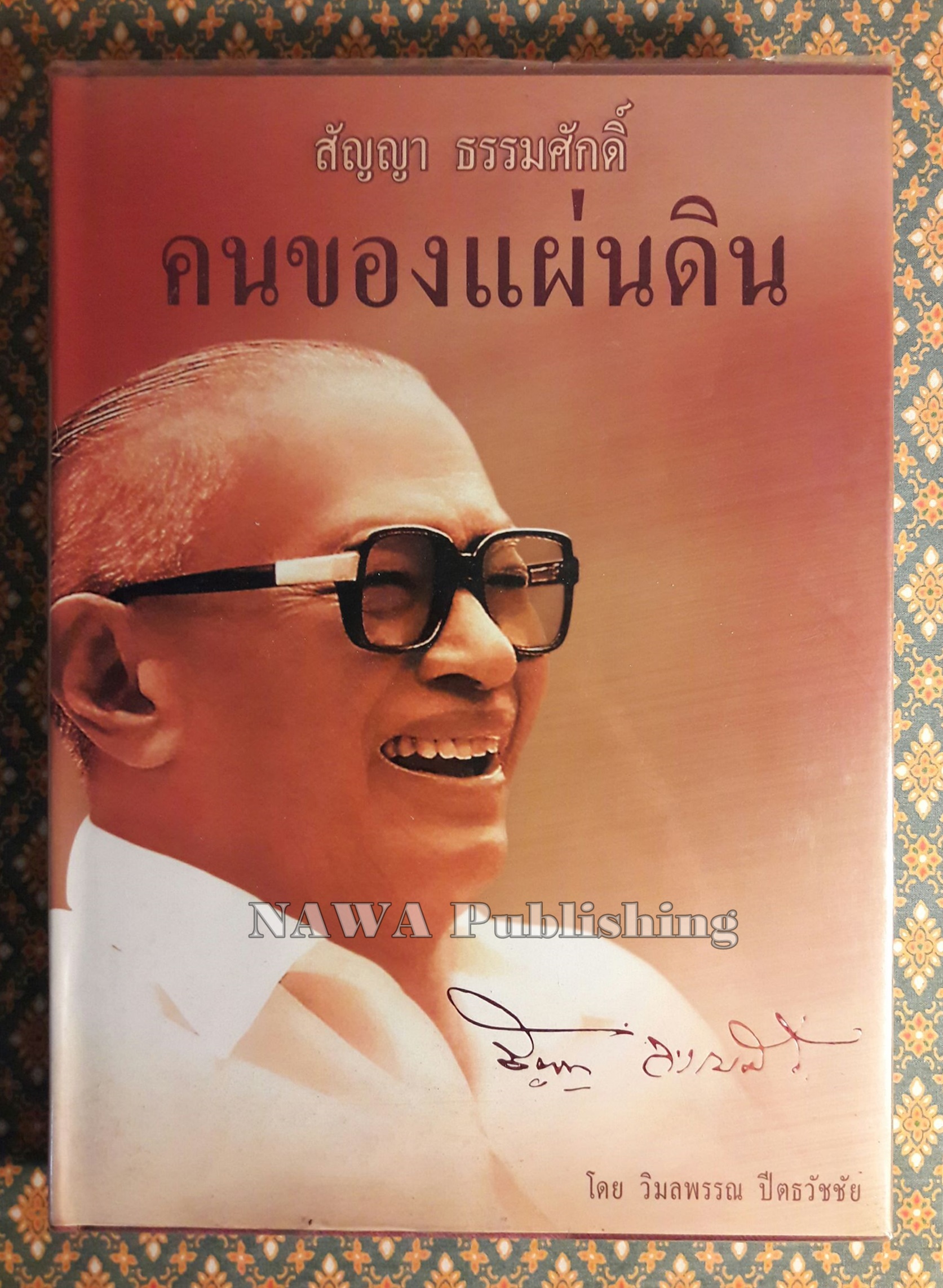 สัญญา ธรรมศักดิ์ คนของแผ่นดิน