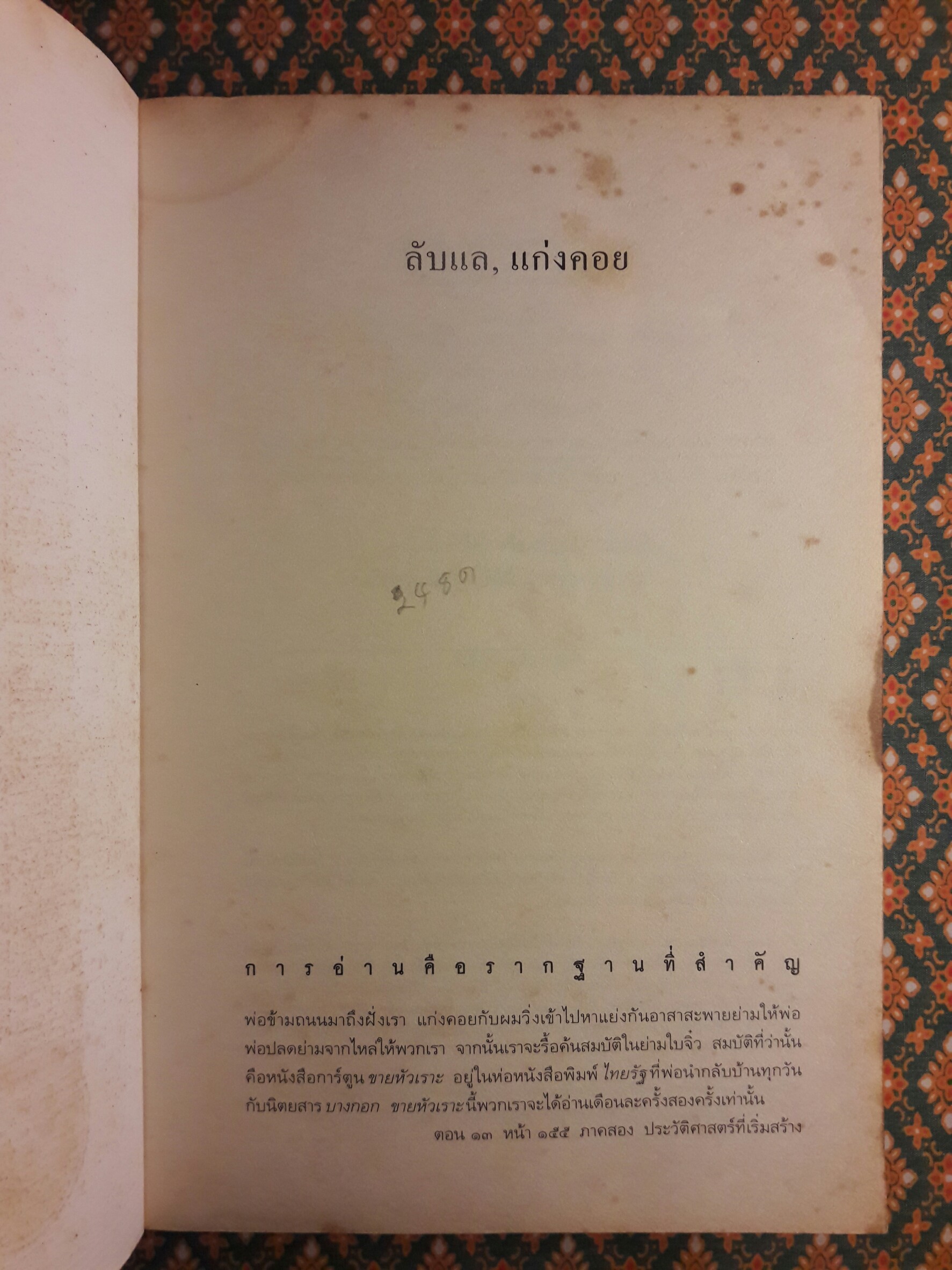 ลับแล, แก่งคอย “หนังสือรางวัลซีไรต์”