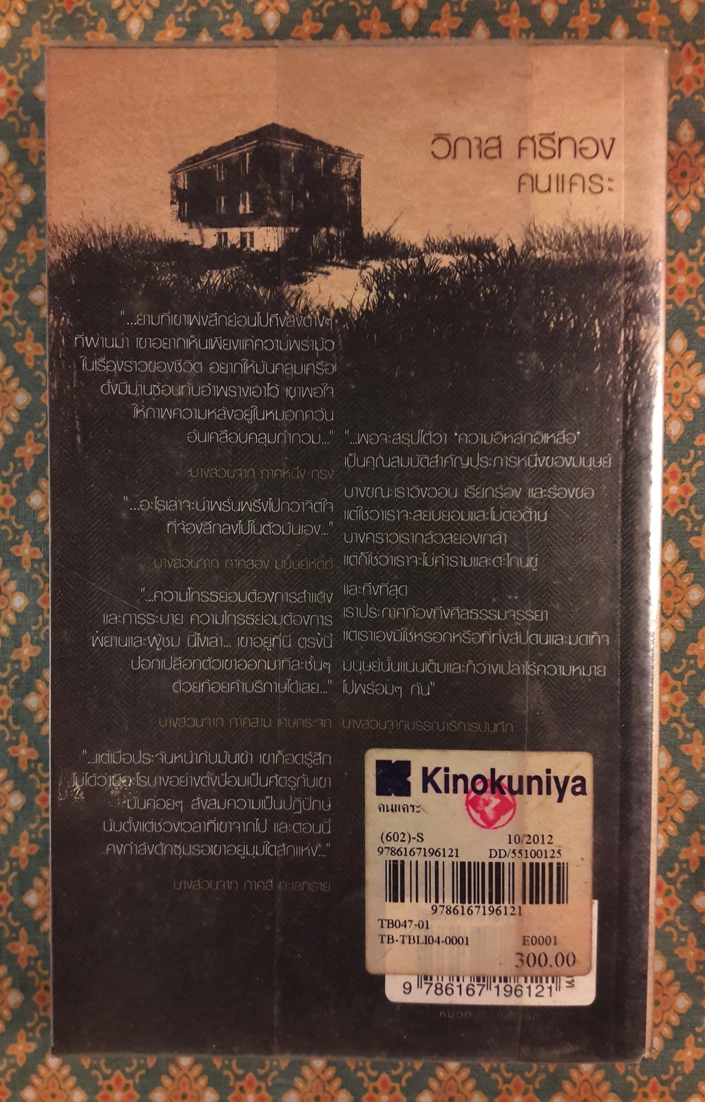 คนแคระ “หนังสือรางวัลซีไรต์ ประจำปี 2555”