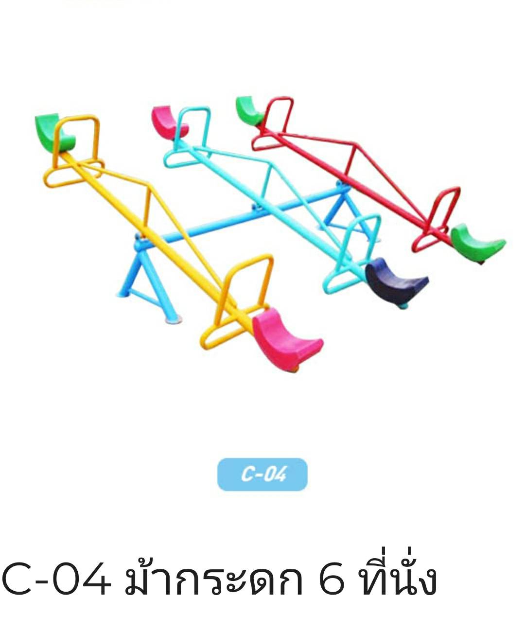 ม้ากระดก 6 ที่นั่ง