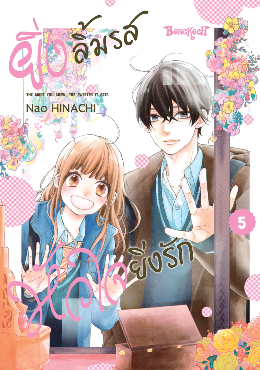 หนังสือการ์ตูนเรื่อง ยิ่งลิ้มรส หัวใจยิ่งรัก เล่ม 5