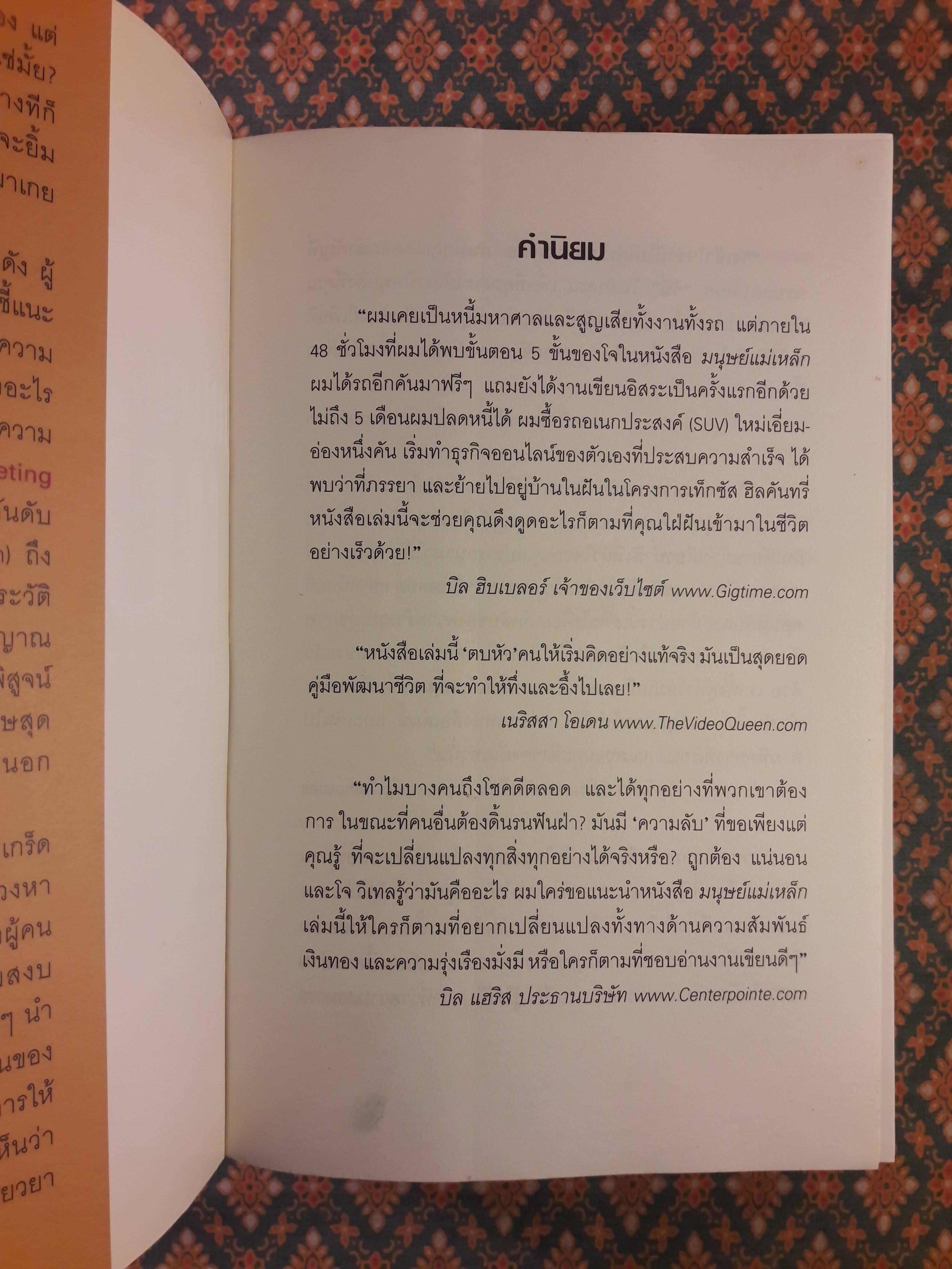 มนุษย์แม่เหล็ก THE ATTRACTOR FACTOR