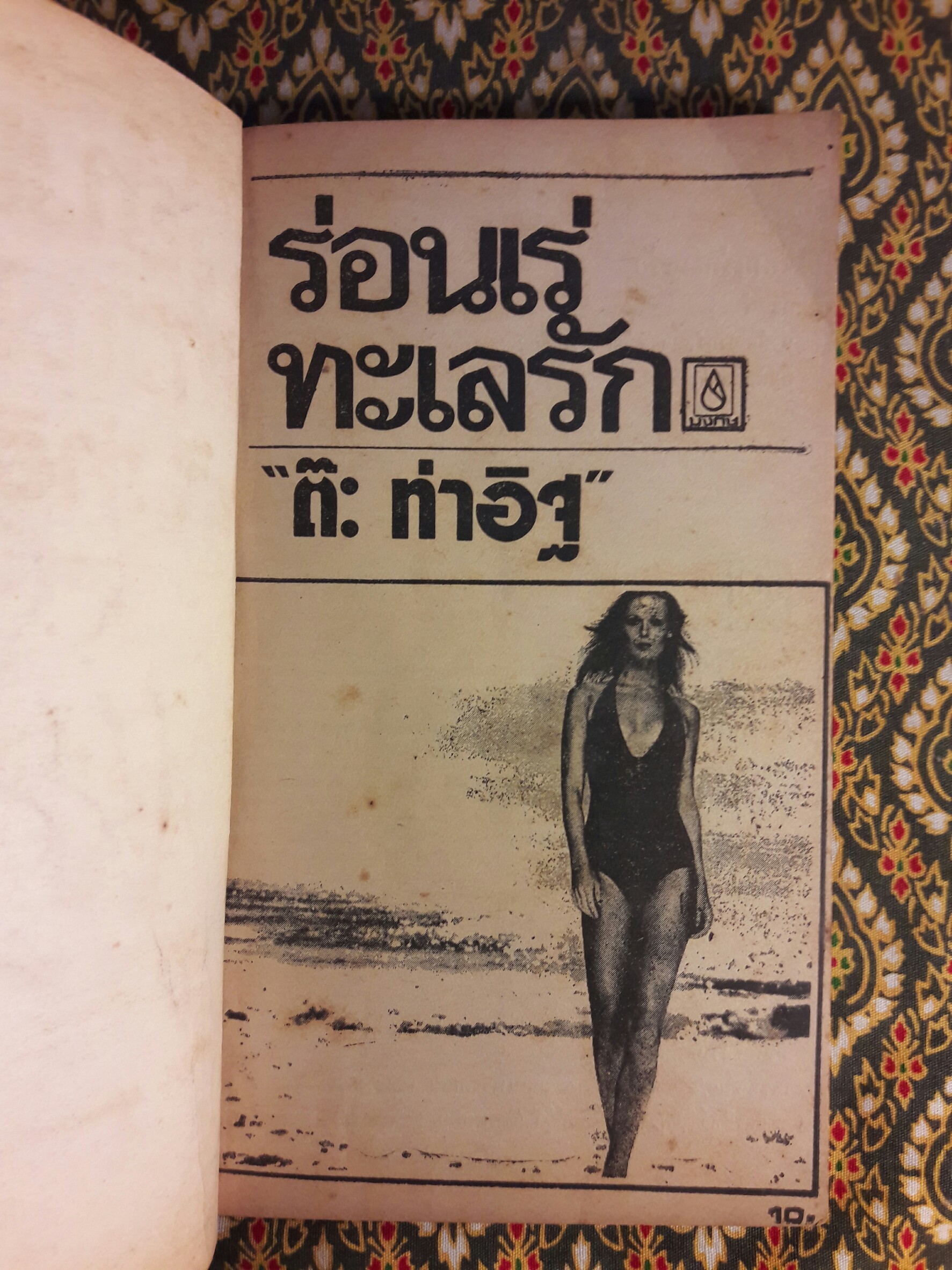 ร่อนเร่ทะเลรัก