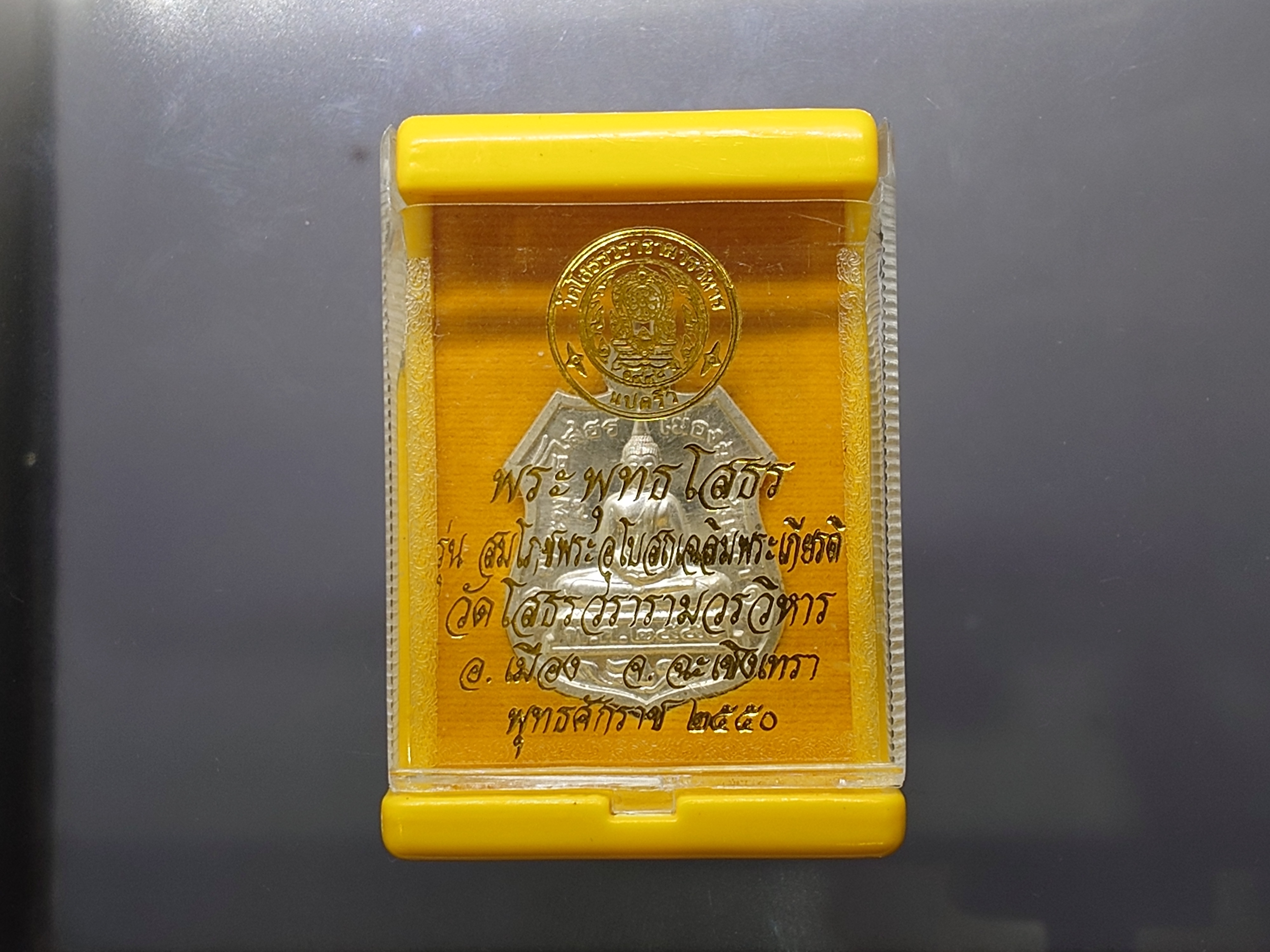 พระพุทธโสธร หลัง ภปร. รุ่นสมโภชพระอุโบสถเฉลิมพระเกียรติ เนื้อเงิน วัดโสธรวราราม จ.ฉะเชิงเทรา ปี 2550 พร้อมกล่องเดิม