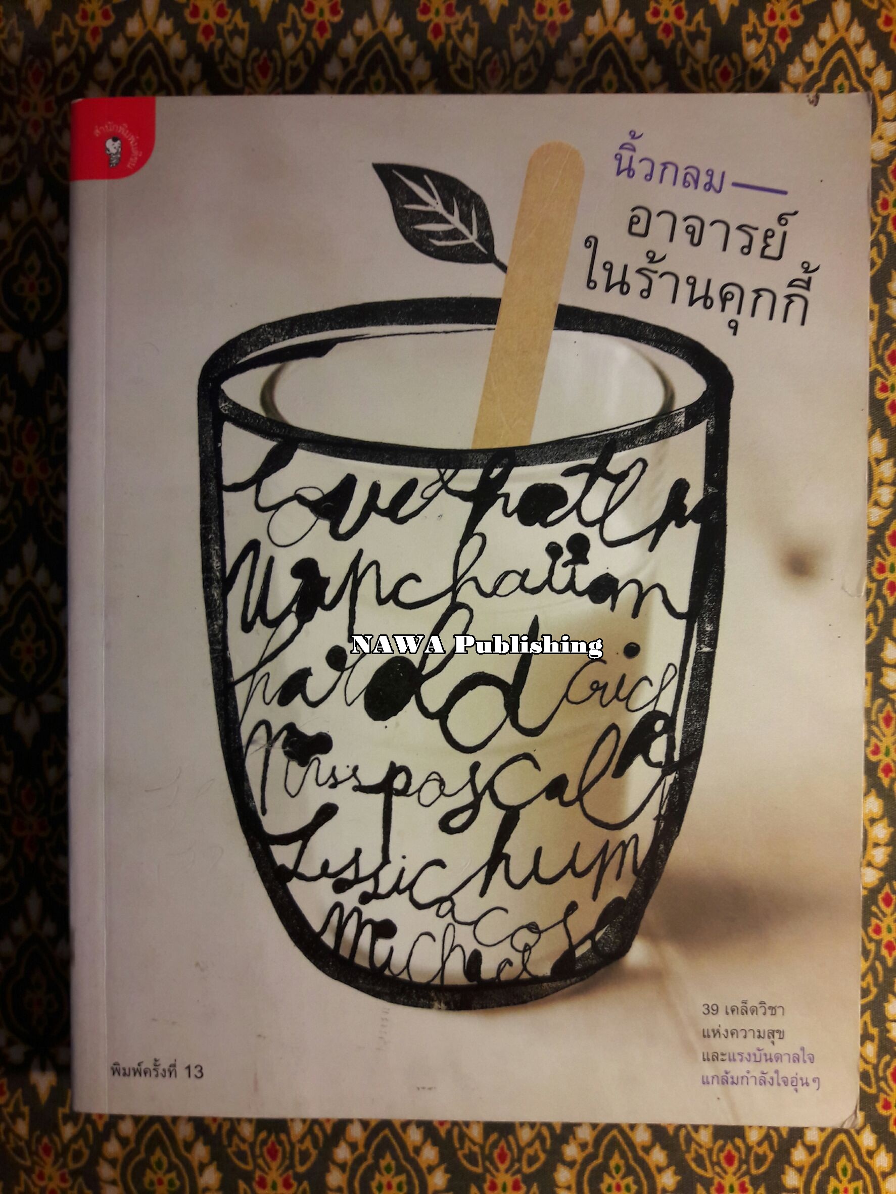 อาจารย์ในร้านคุกกี้