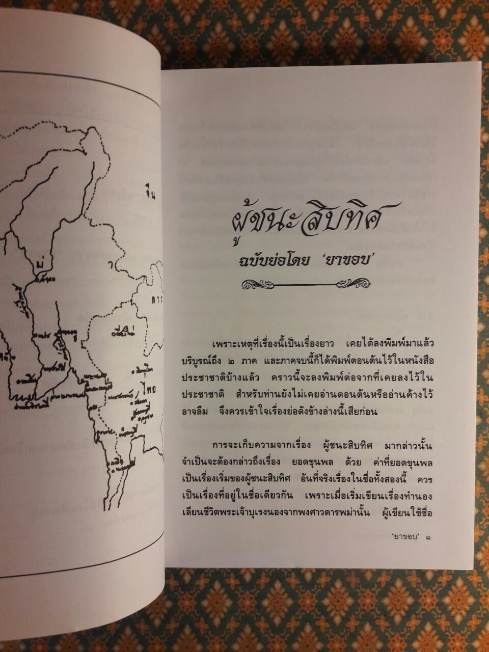 ผู้ชนะสิบทิศ ฉบับย่อของ “ยาขอบ” และ “อักษราภรณ์”