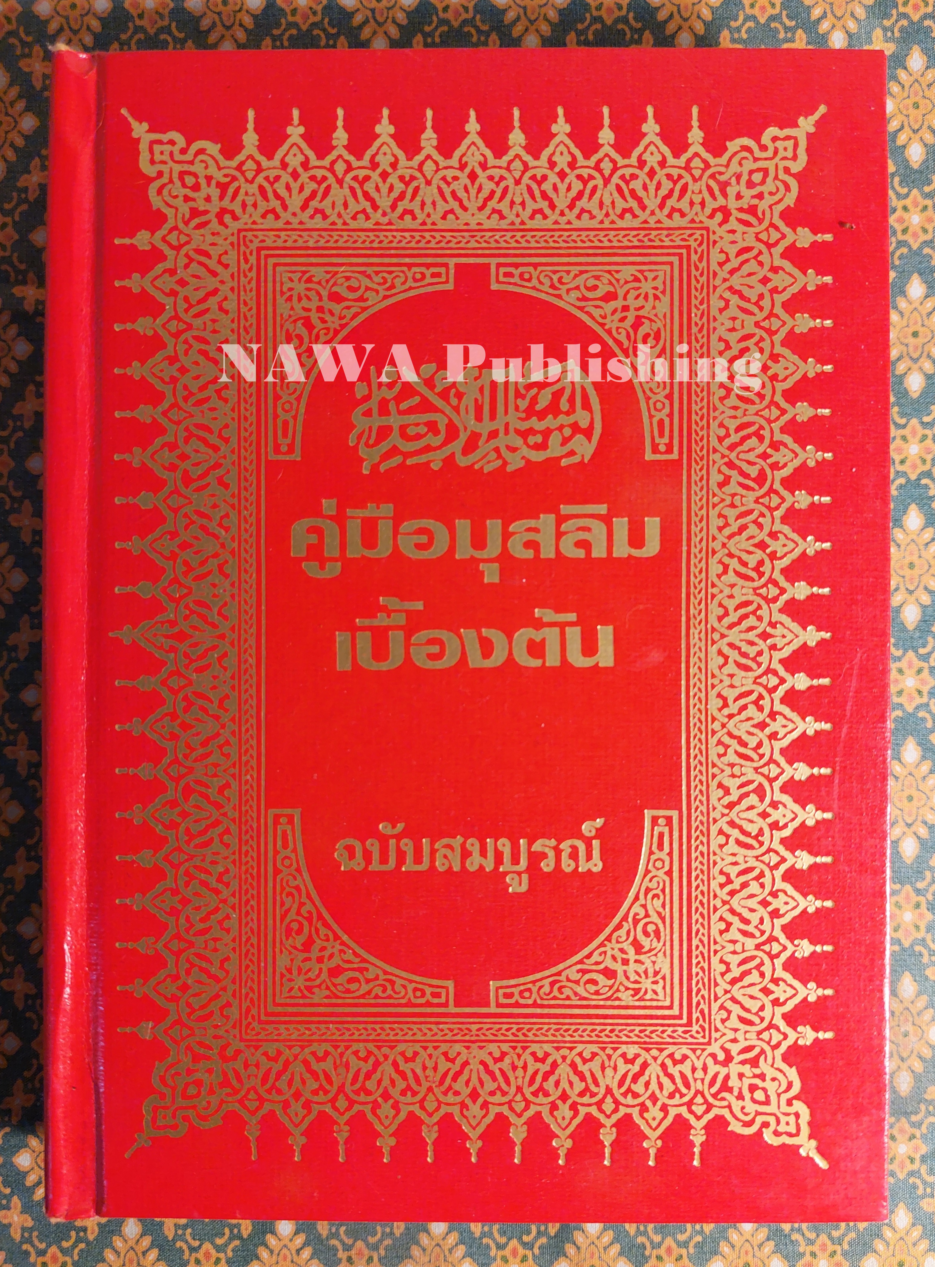 คู่มือมุสลิมเบื้องต้น ฉบับสมบูรณ์