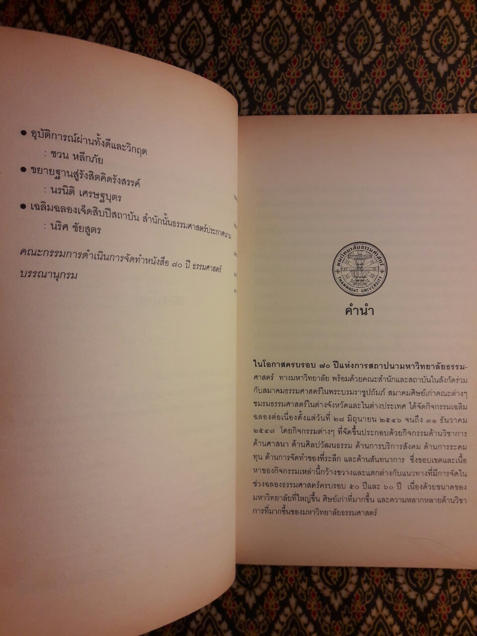 ธรรมศาสตร์ประกาศนาม “หนังสือดีในวาระครบรอบ 70 ปี มหาวิทยาลัยธรรมศาสตร์”