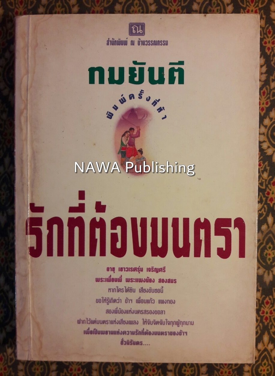 รักที่ต้องมนตรา