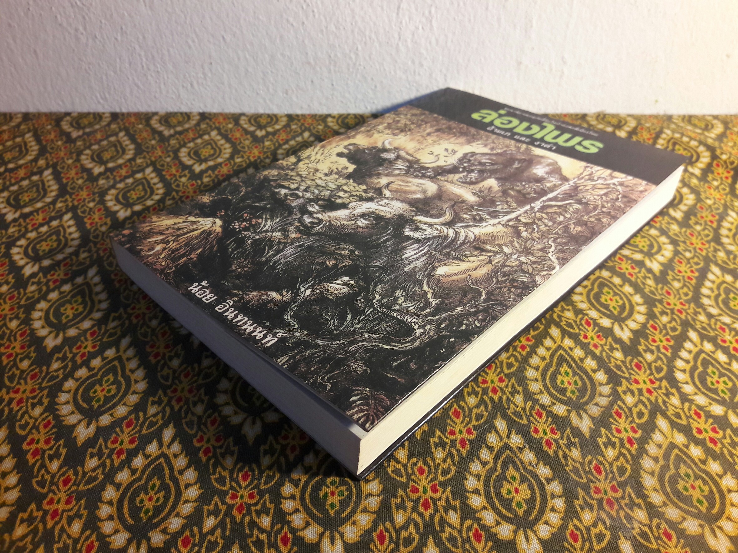 ล่องไพร ตอนอ้ายเก และ งาดำ