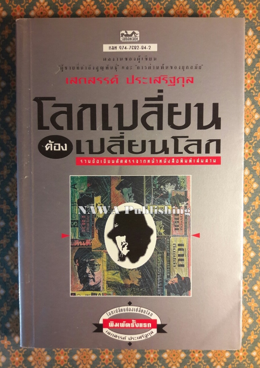 โลกเปลี่ยนต้องเปลี่ยนโลก
