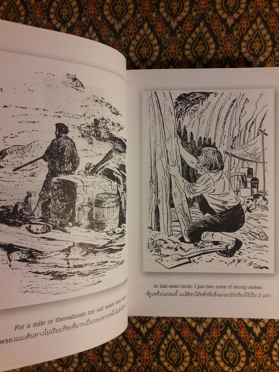 โรบินสัน ครูโซ (Robinson Crusoe) ฉบับปรับปรุง เนื้อหาภาษาไทยและภาษาอังกฤษ