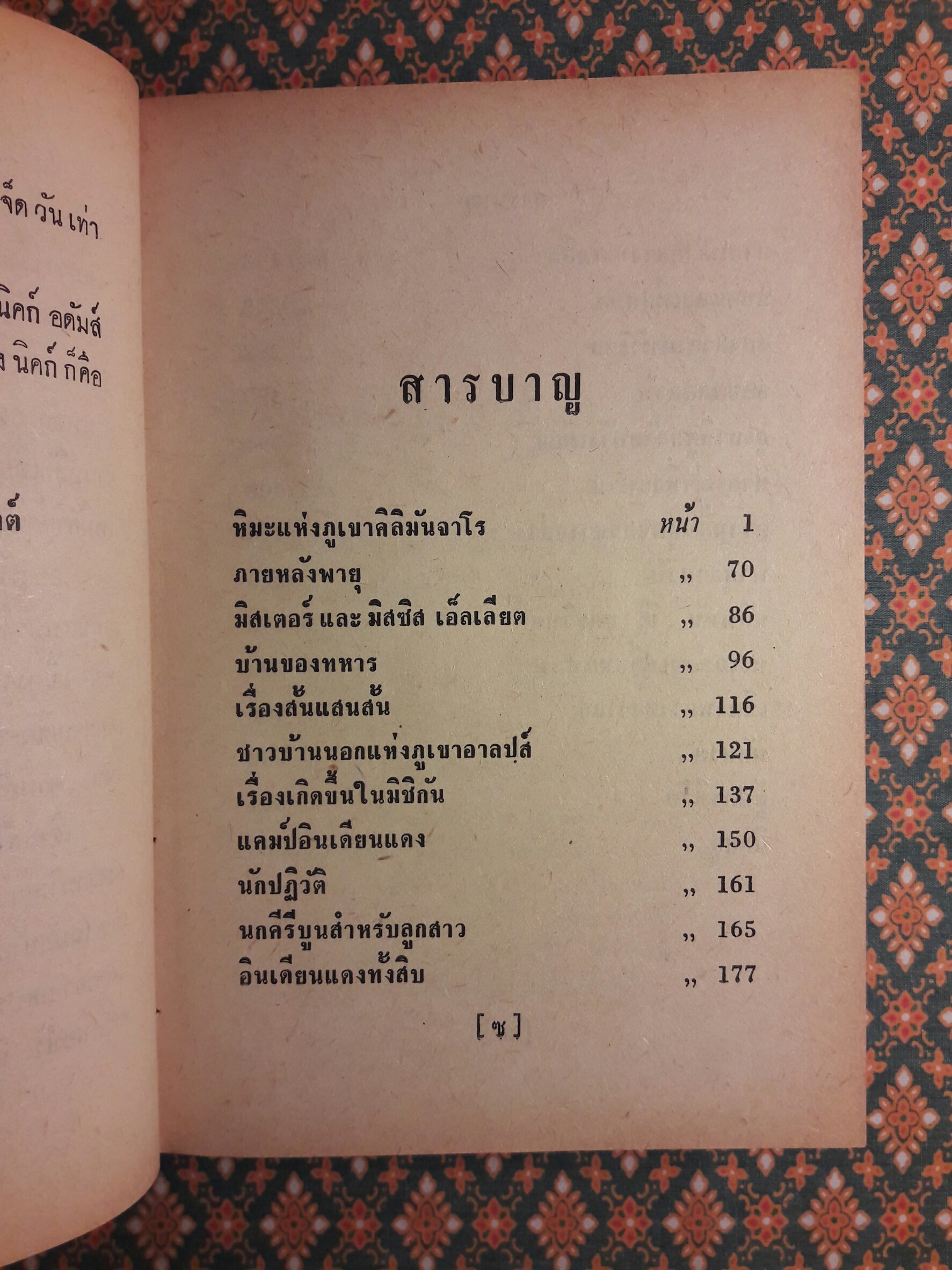 ในโลกกว้าง Out of Season