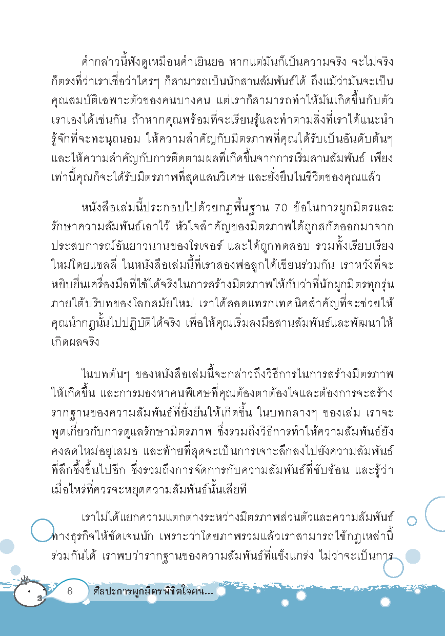 ศิลปะการผูกมิตรพิชิตใจคน : 70 เคล็ดลับกระชับ "มิตรภาพ" และสร้าง "ความสัมพันธ์" ให้คงอยู่ตลอดไป