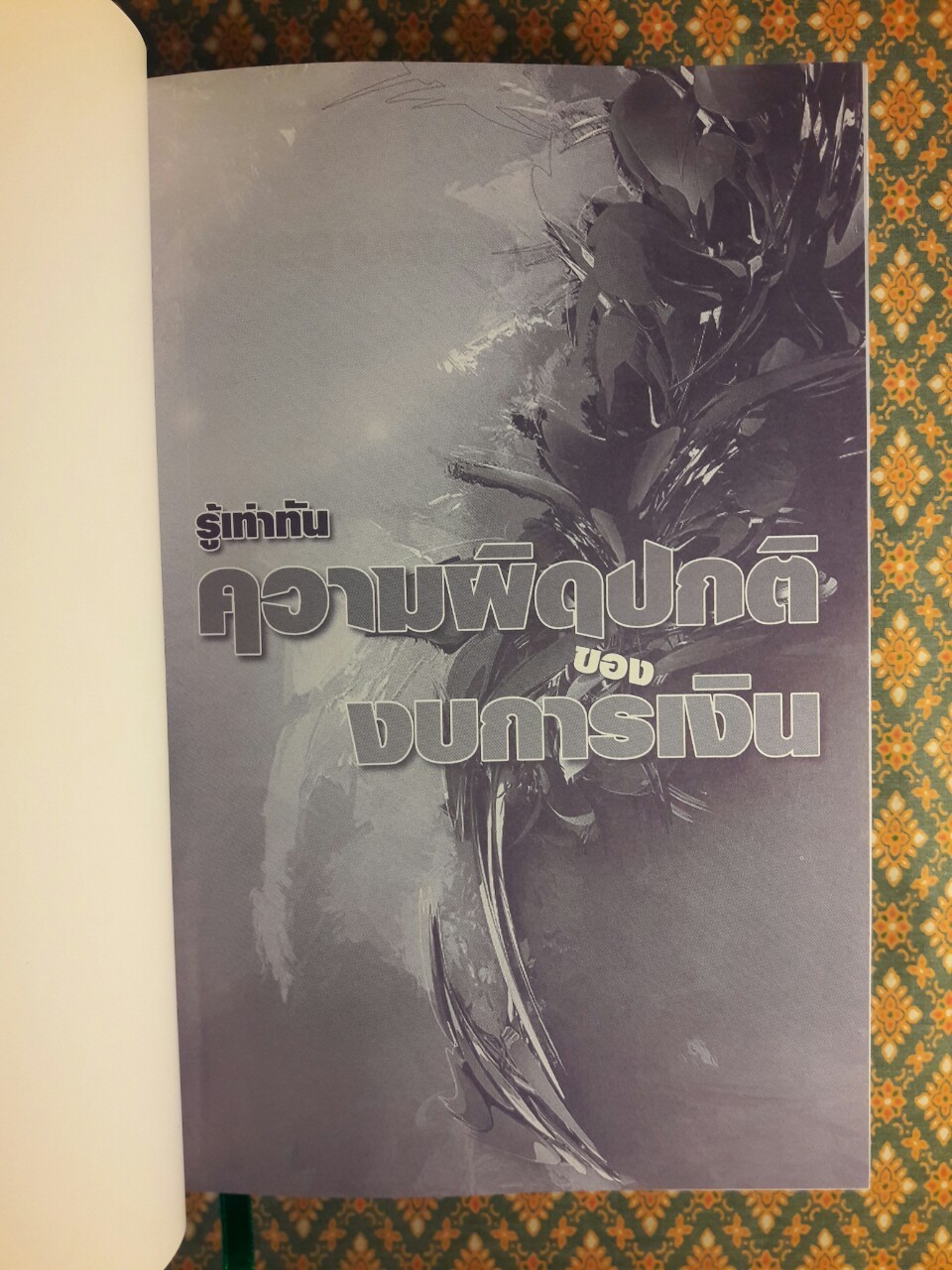 รู้เท่าทันความผิดปกติของงบการเงิน