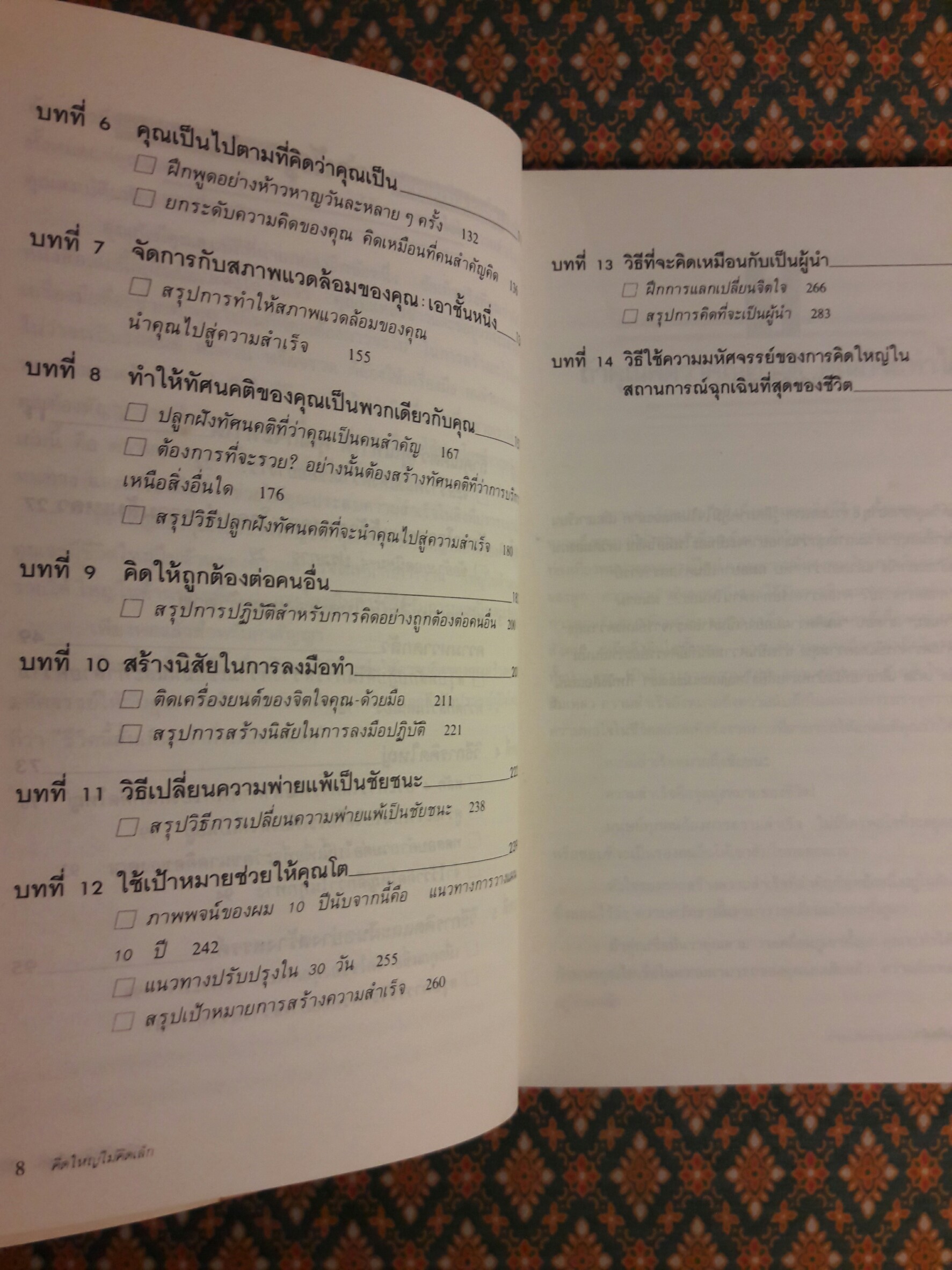 คิดใหญ่ไม่คิดเล็ก (The Magic of Thinking Big)