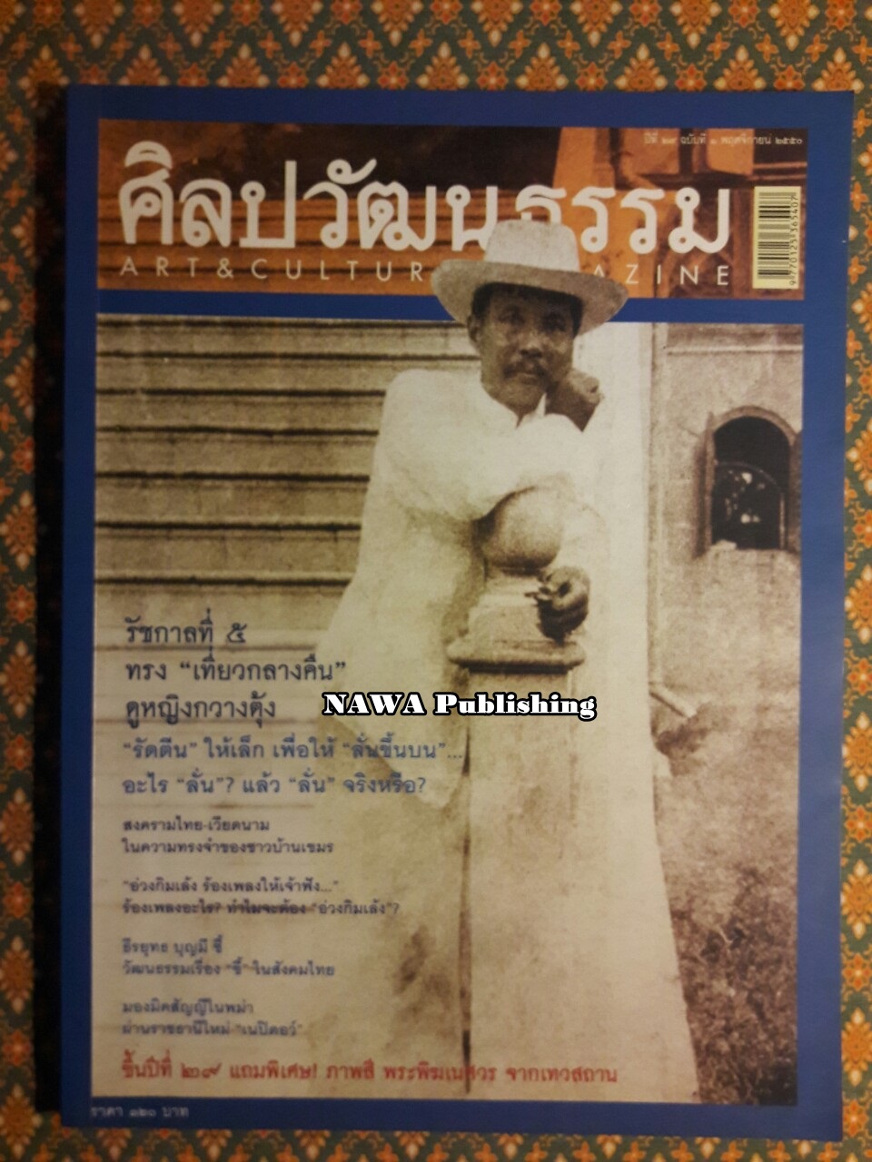นิตยสารศิลปวัฒนธรรม ปีที่ 29 ฉบับที่ 1 พฤศจิกายน 2550