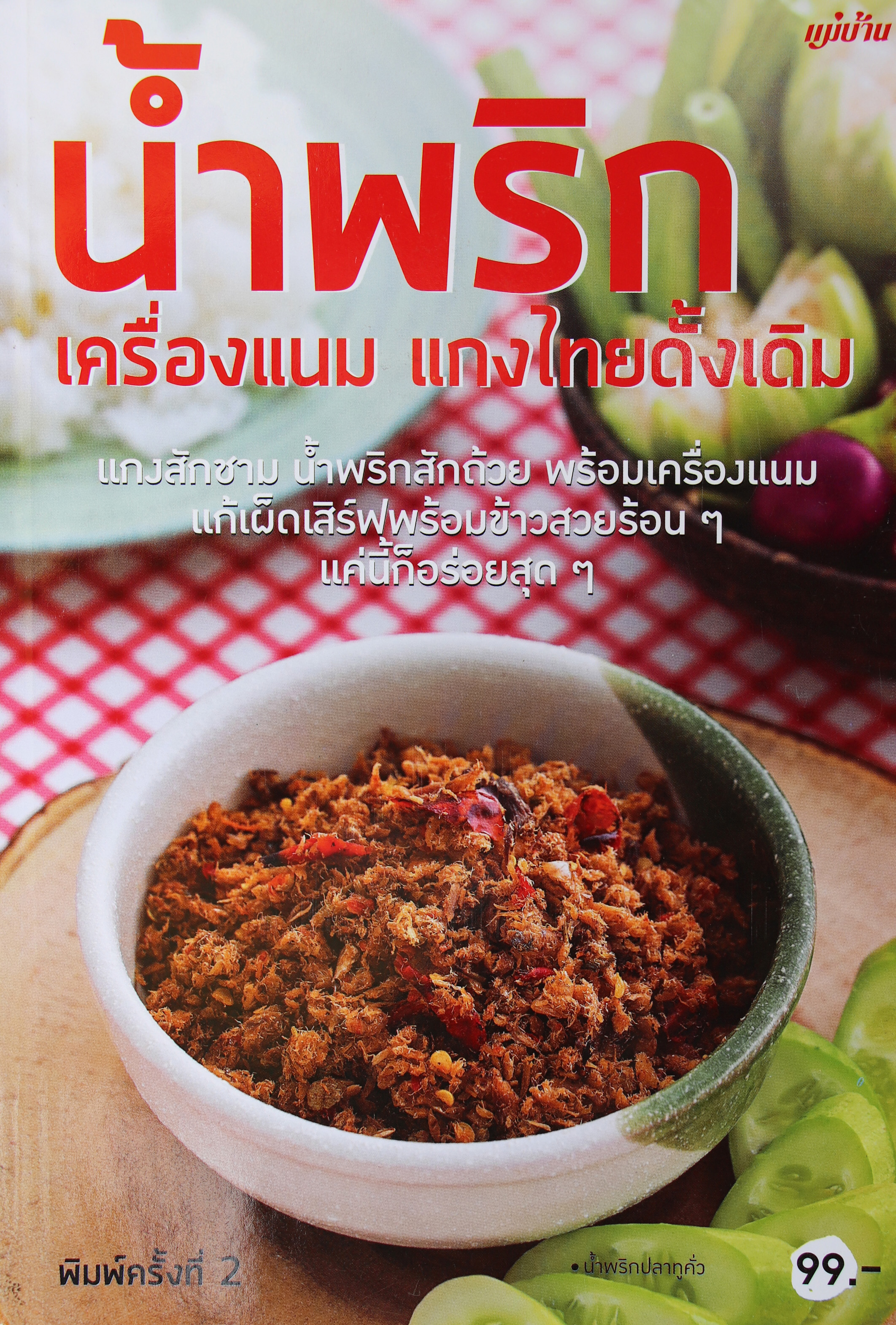 น้ำพริกเครื่องแนม แกงไทยดั้งเดิม