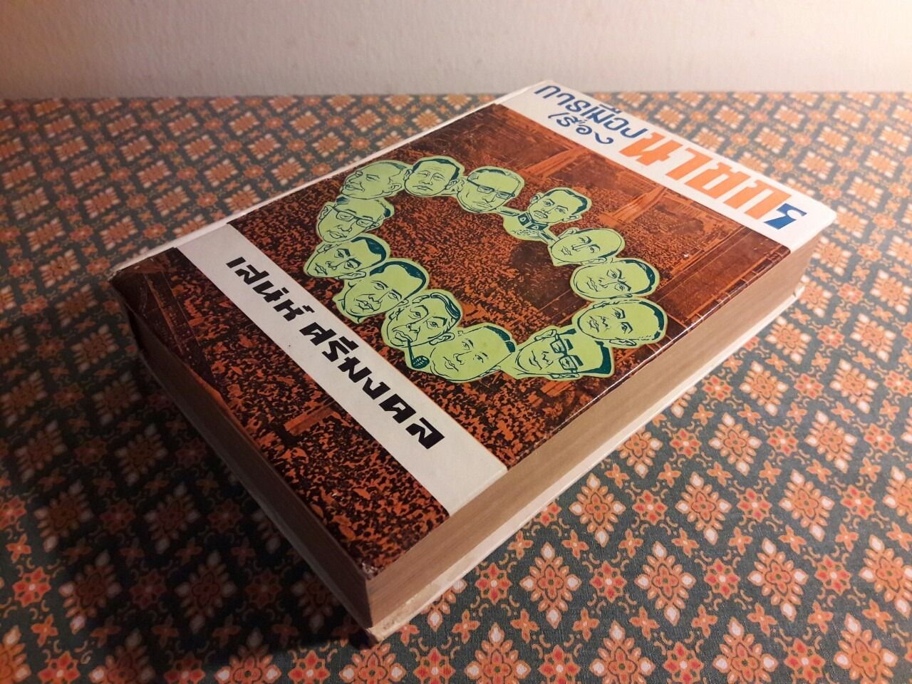 การเมืองเรื่องนายก