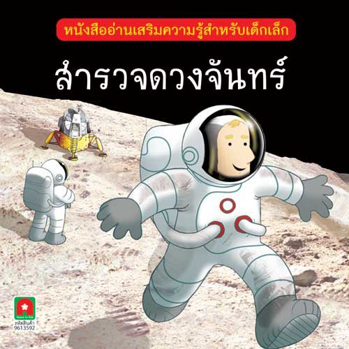 Aksara for kids นิทาน 2 ภาษา สำรวจดวงจันทร์