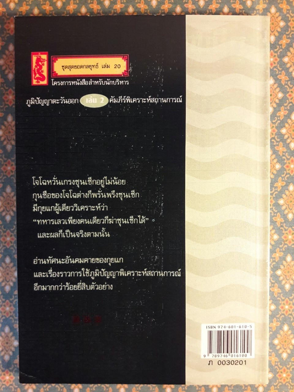 ภูมิปัญญาตะวันออก เล่ม 2 คัมภีร์พิเคราะห์สถานการณ์