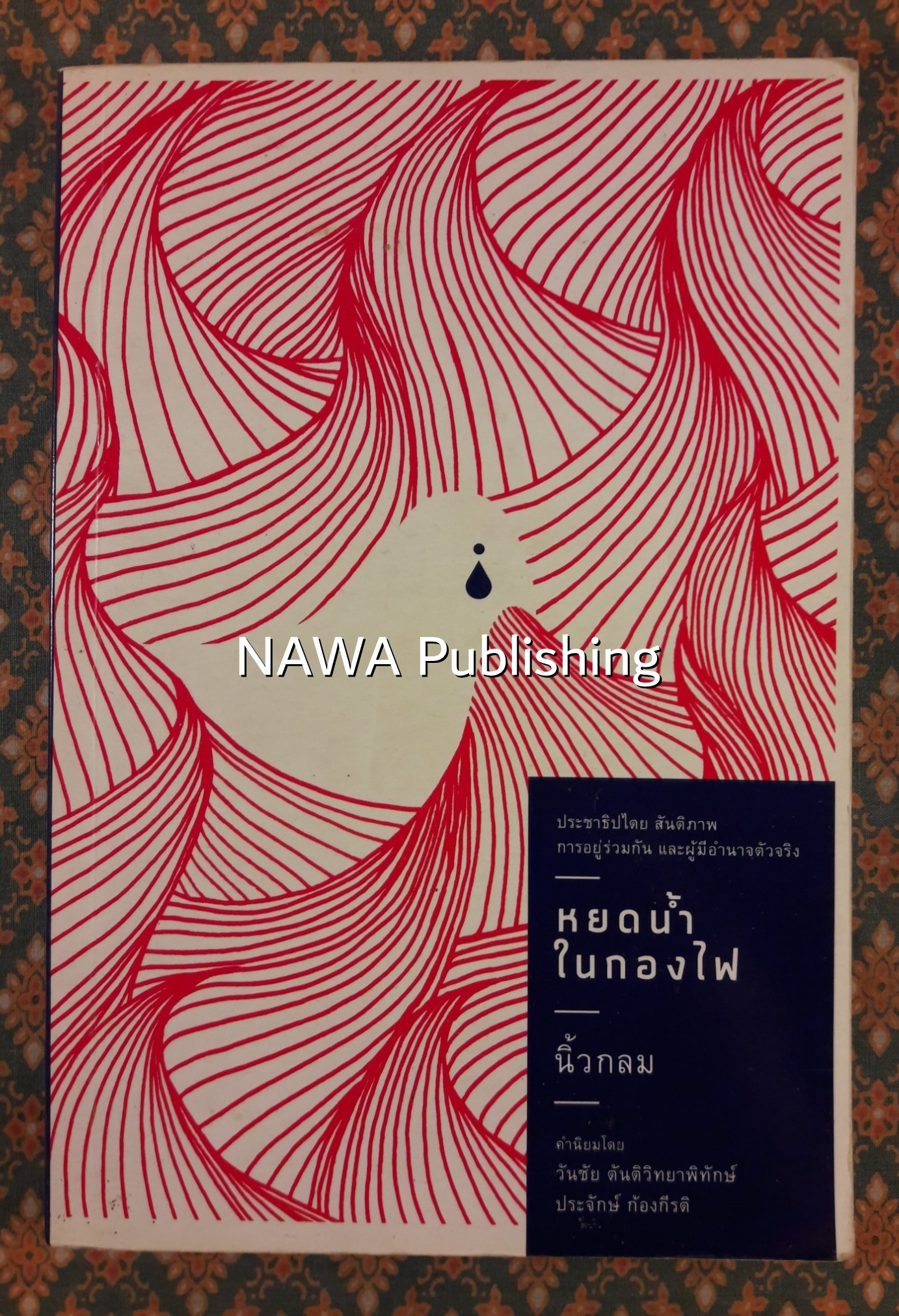 หยดน้ำในกองไฟ