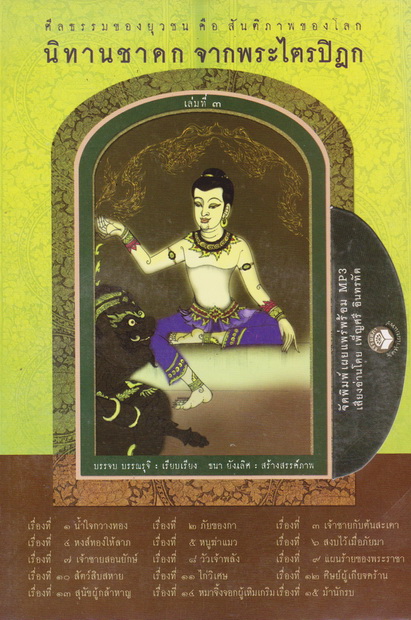 หนังสือธรรมพร้อมเสียงอ่าน นิทานชาดก จากพระไตรปิฎก เล่มที่ 3