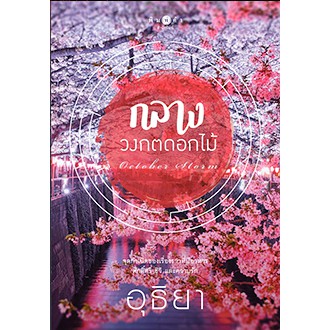 สถาพรบุ๊คส์ หนังสือ นิยาย กลางวงกตดอกไม้