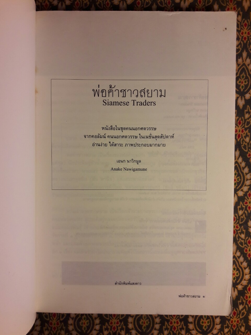 พ่อค้าชาวสยาม Siamese Treders