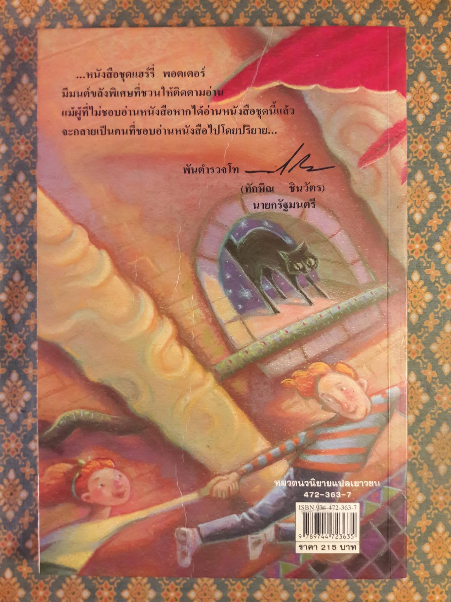 แฮร์รี่ พอตเตอร์ กับห้องแห่งความลับ Harry Potter and the Chamber of Secrets