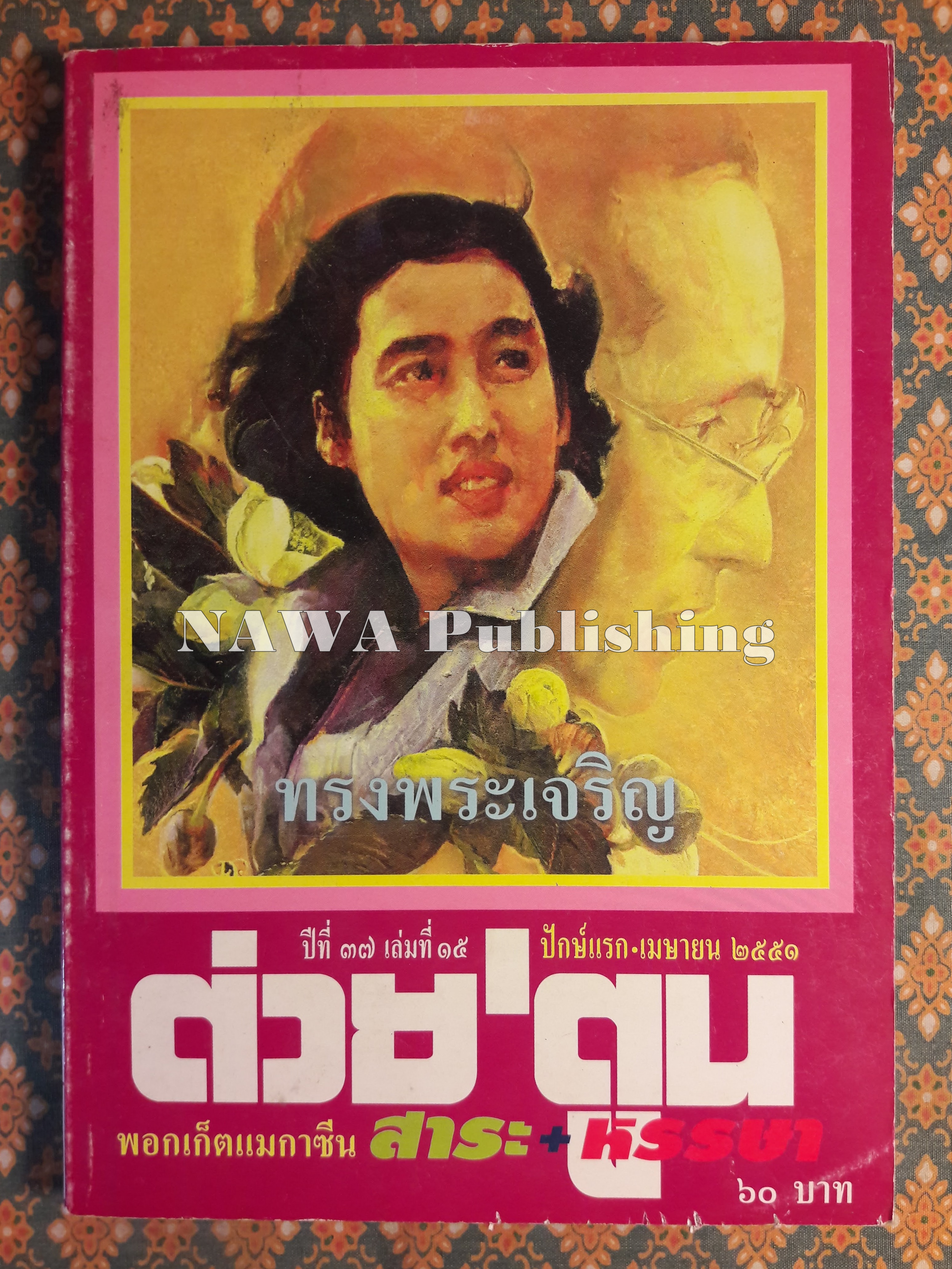 ต่วย’ตูน ปีที่ 37 เล่มที่ 15 ปักษ์แรก เมษายน 2551