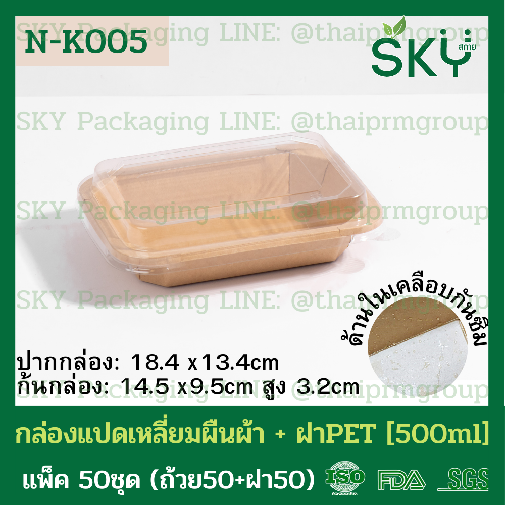 SKY [แพ็คเล็ก 50ชุด] รุ่น N-K กล่องแปดเหลี่ยมผืนผ้า ฝาพลาสติกใส PET Food Grade
