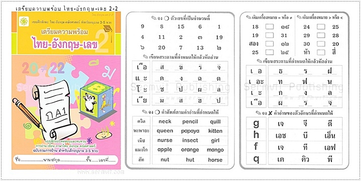 SET เตรียมความพร้อม อนุบาล 2 (รวม 8 เล่ม)