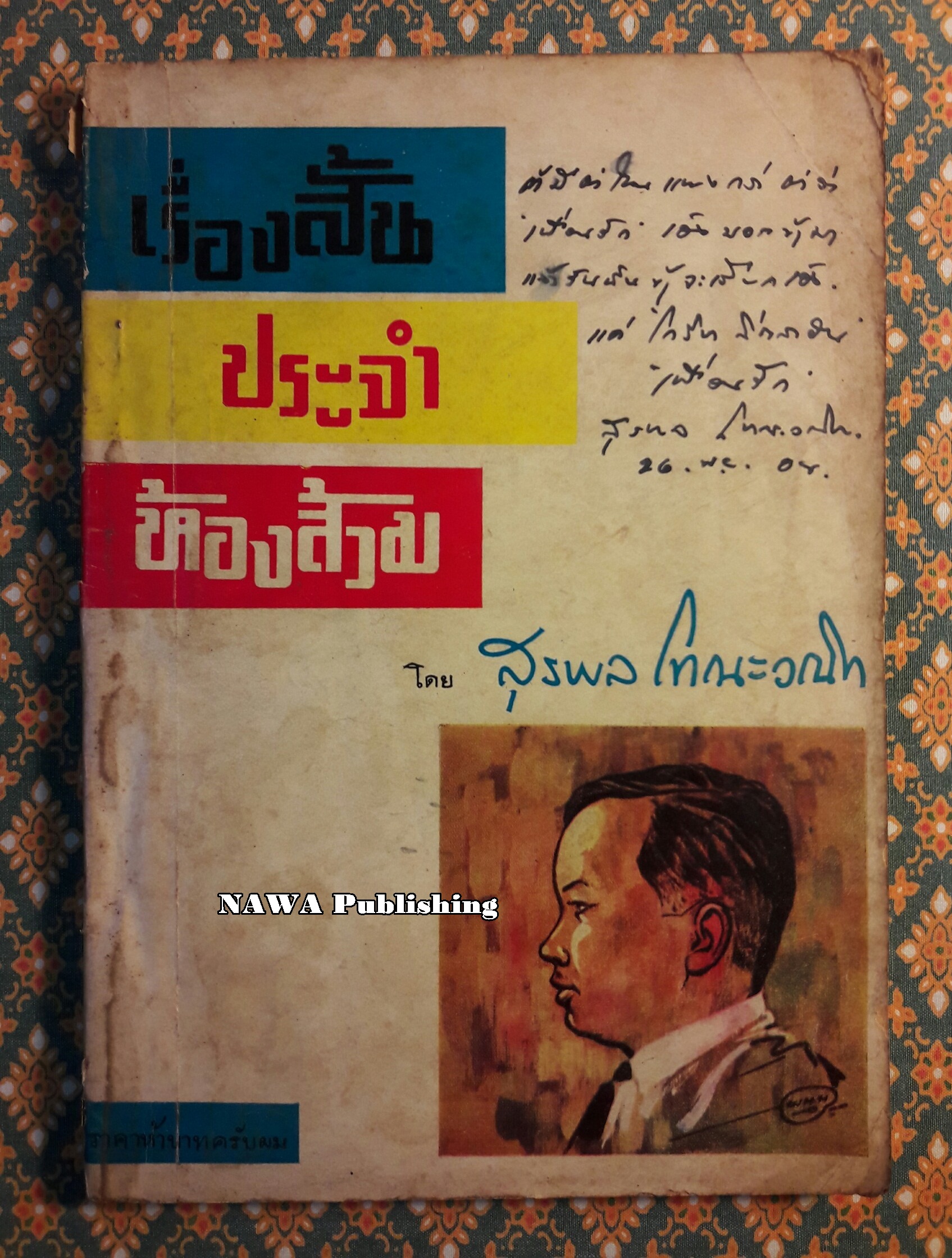 เรื่องสั้นประจำห้องส้วม “พร้อมลายมือผู้เขียน”