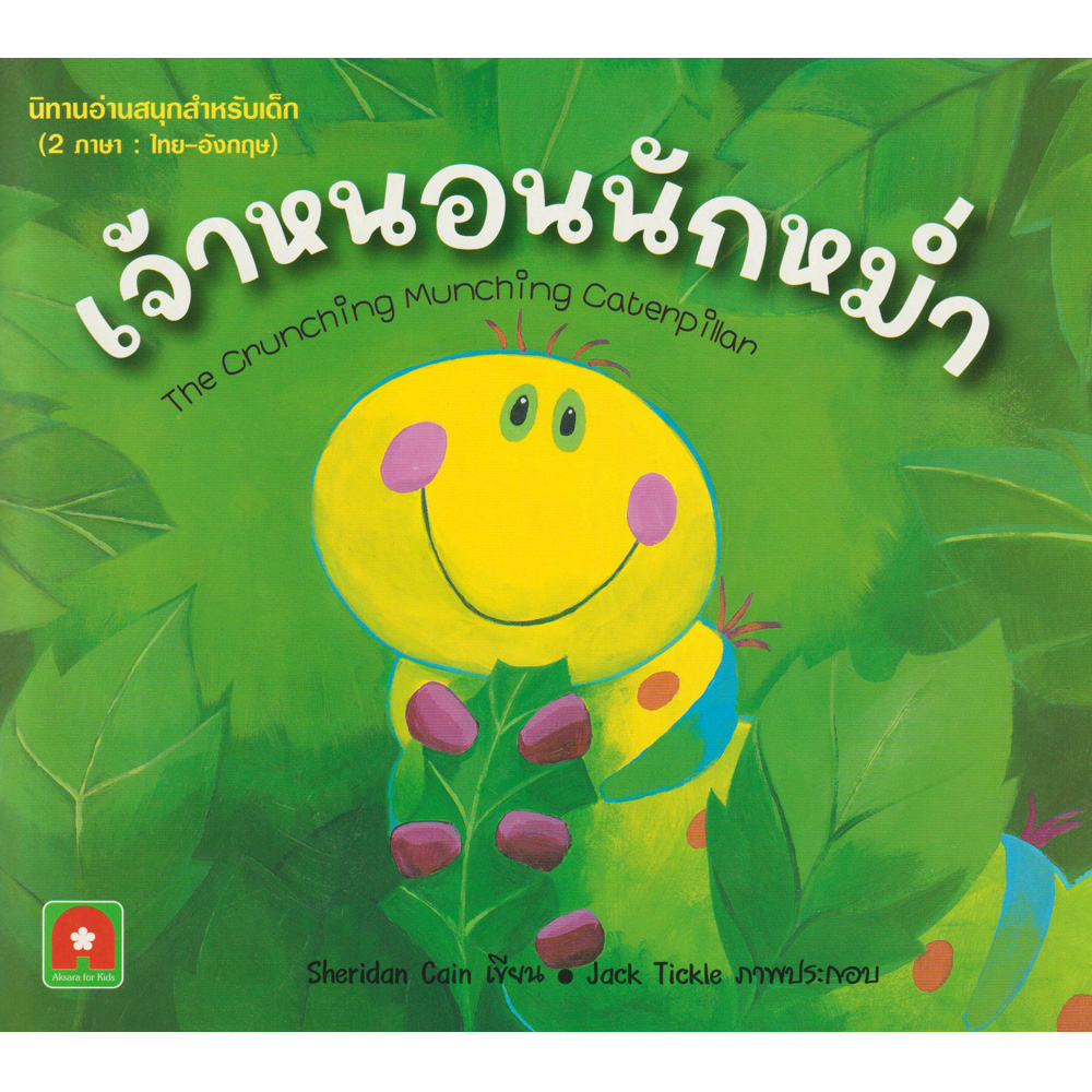 Aksara for kids นิทาน 2 ภาษา เจ้าหนอนนักหม่ำ