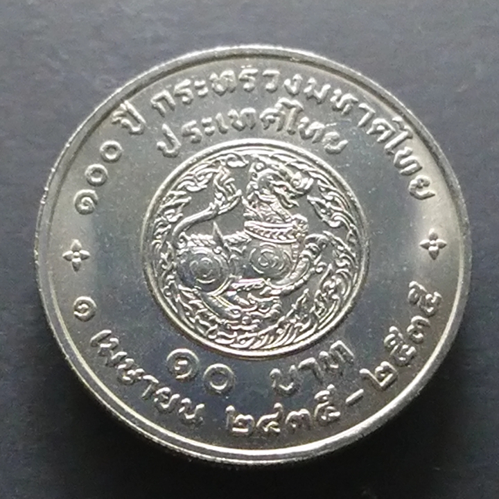 เหรียญกษาปณ์ 10 บาท ครบ 100 ปี กระทรวงมหาดไทย ปี2535 ไม่ผ่านใช้