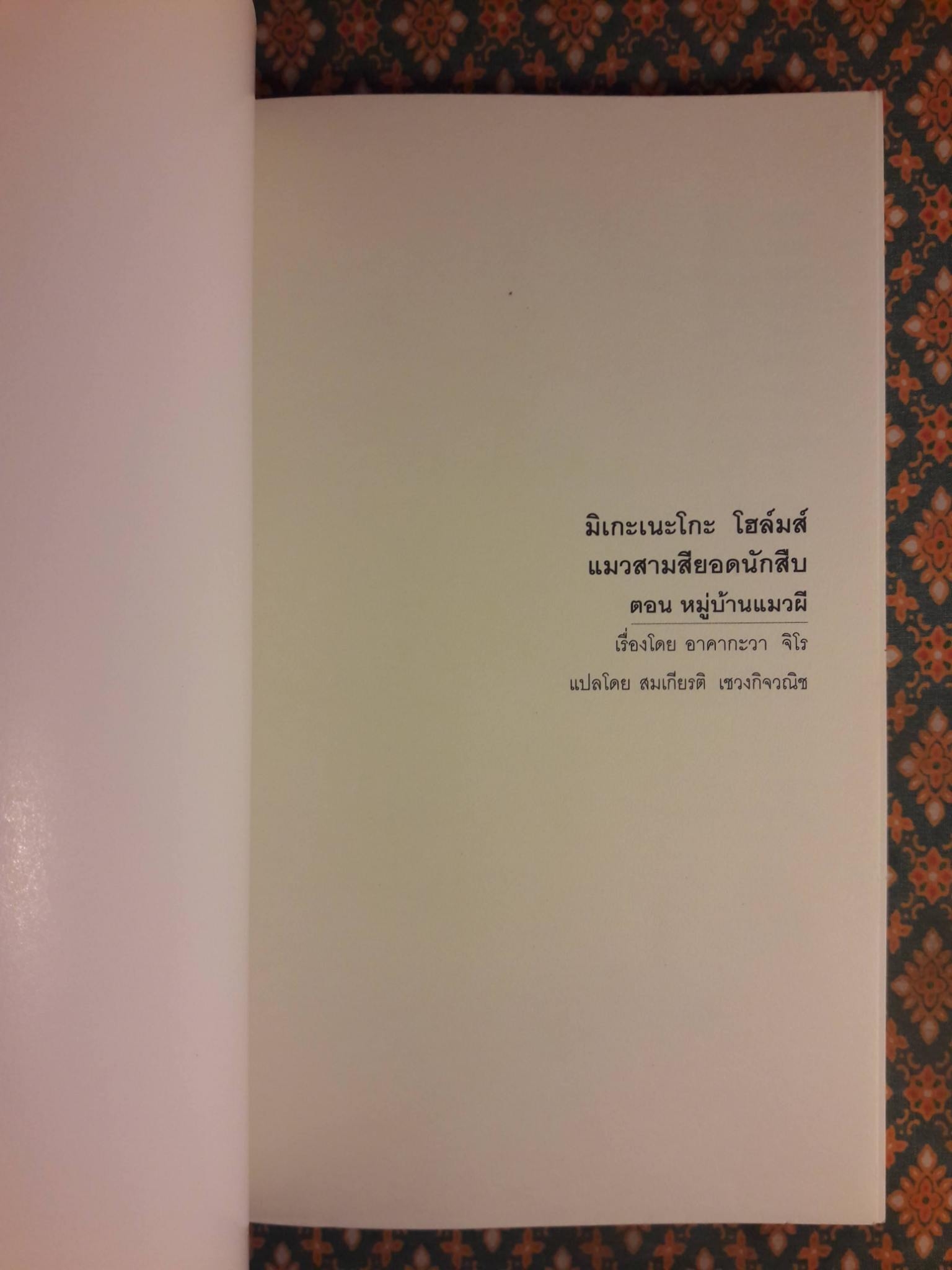 มิเกะเนะโกะ โฮล์มส์ แมวสามสียอดนักสืบ ตอนที่ 3 หมู่บ้านแมวผี