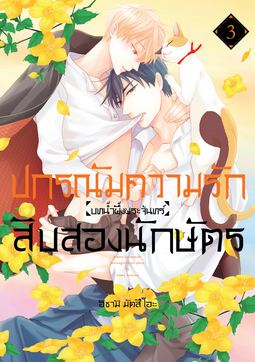 หนังสือการ์ตูน BLY เรื่อง ปกรณัมความรักสิบสองนักษัตร บทน้ำผึ้งพระจันทร์ เล่ม 3