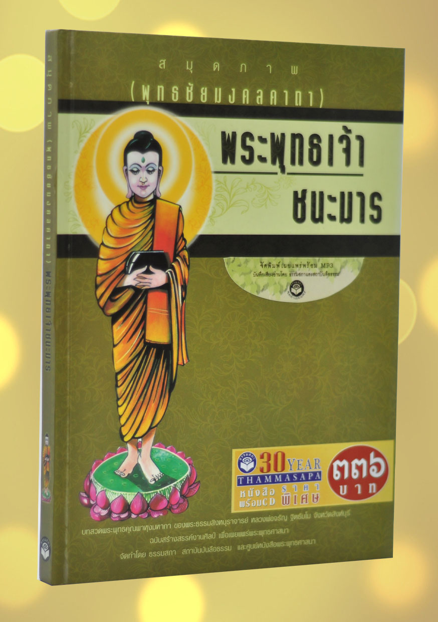 หนังสือพร้อมซีดี เรื่อง พระพุทธเจ้าชนะมาร