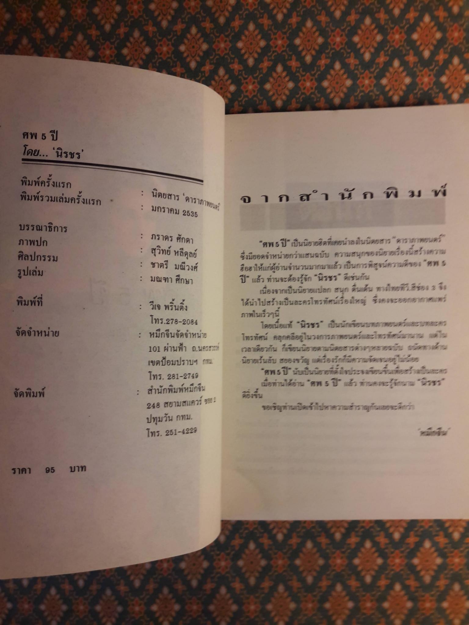 ศพ 5 ปี