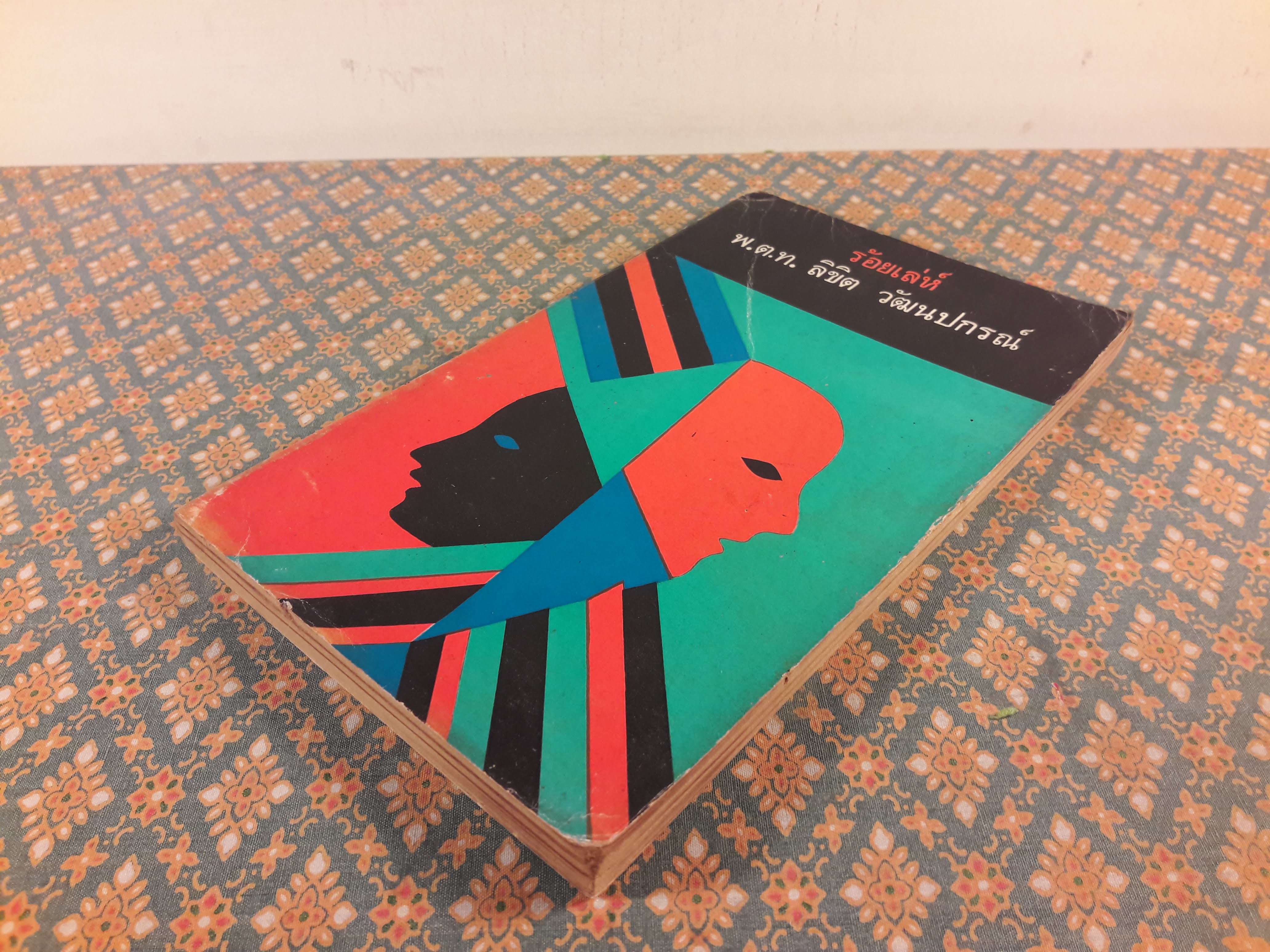 ร้อยเล่ห์